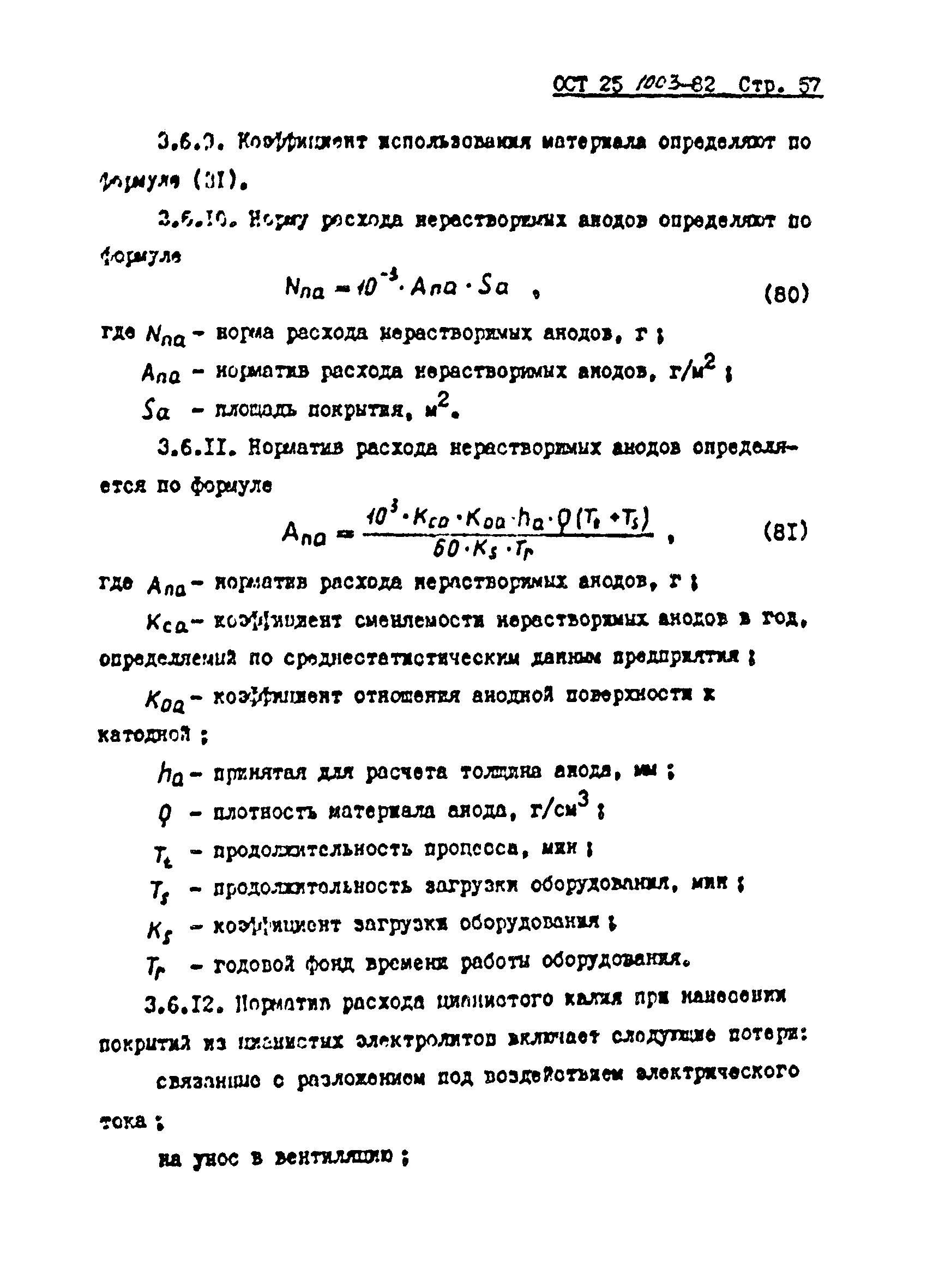 ОСТ 25.1003-82