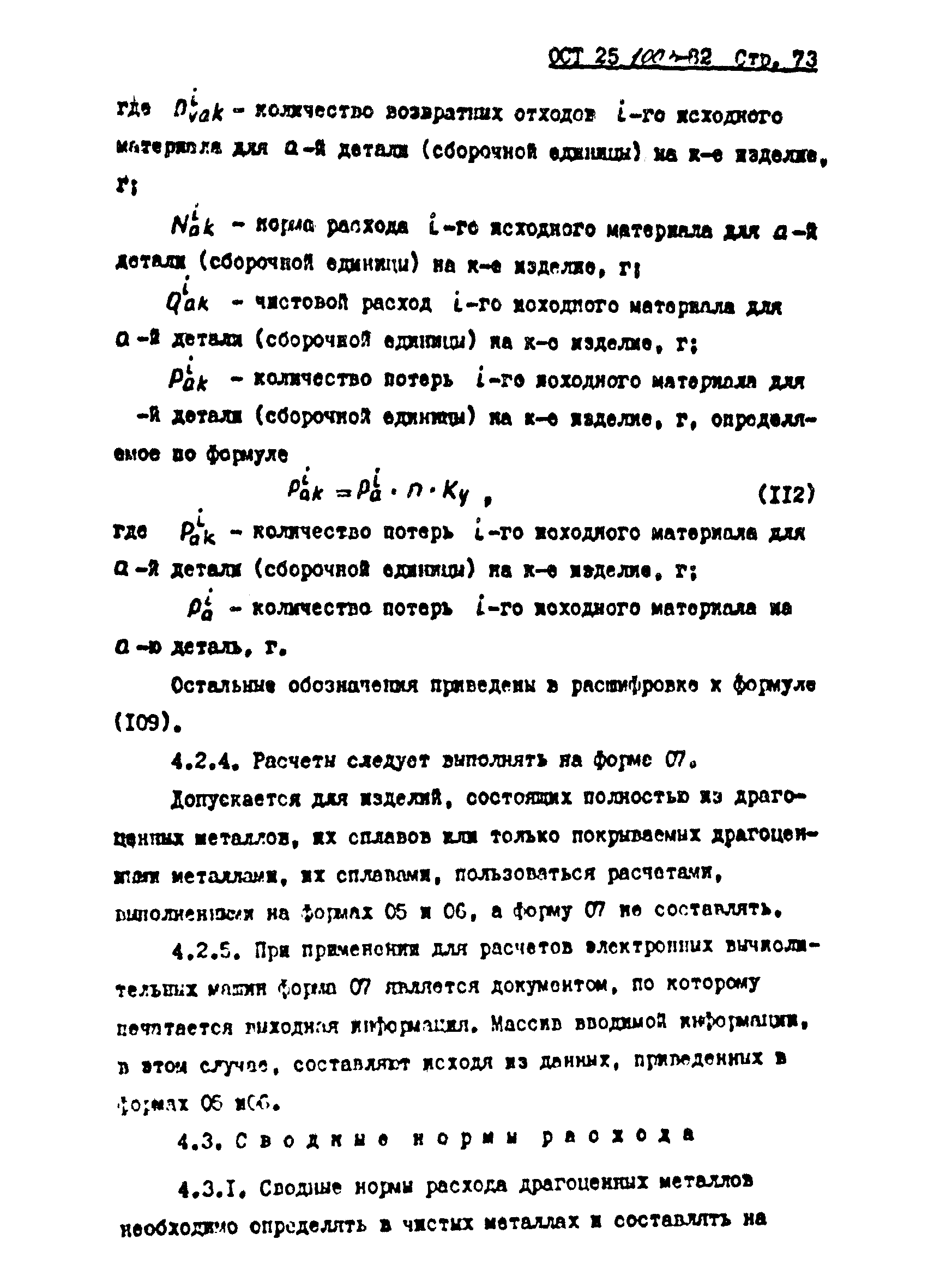 ОСТ 25.1003-82