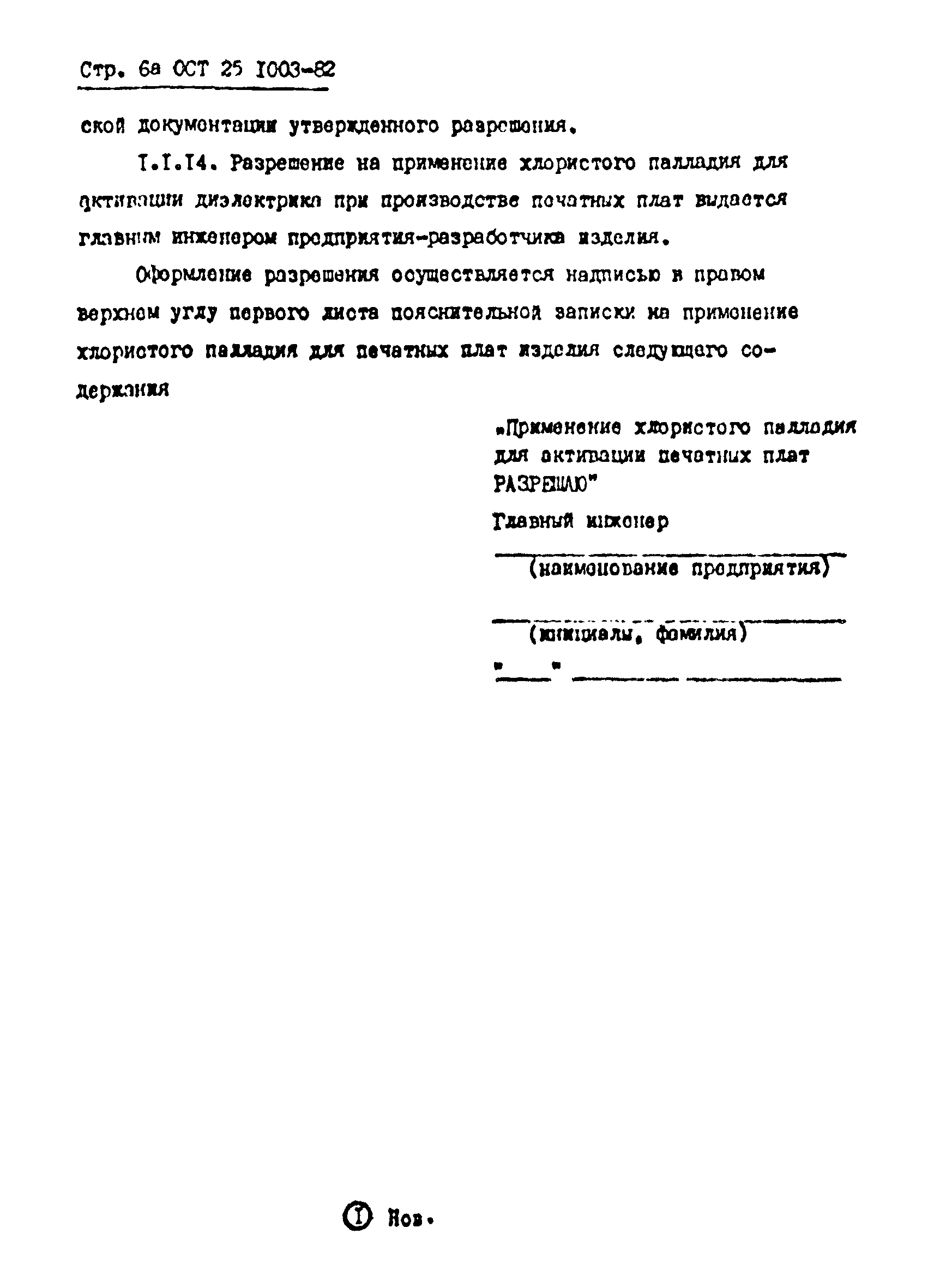 ОСТ 25.1003-82