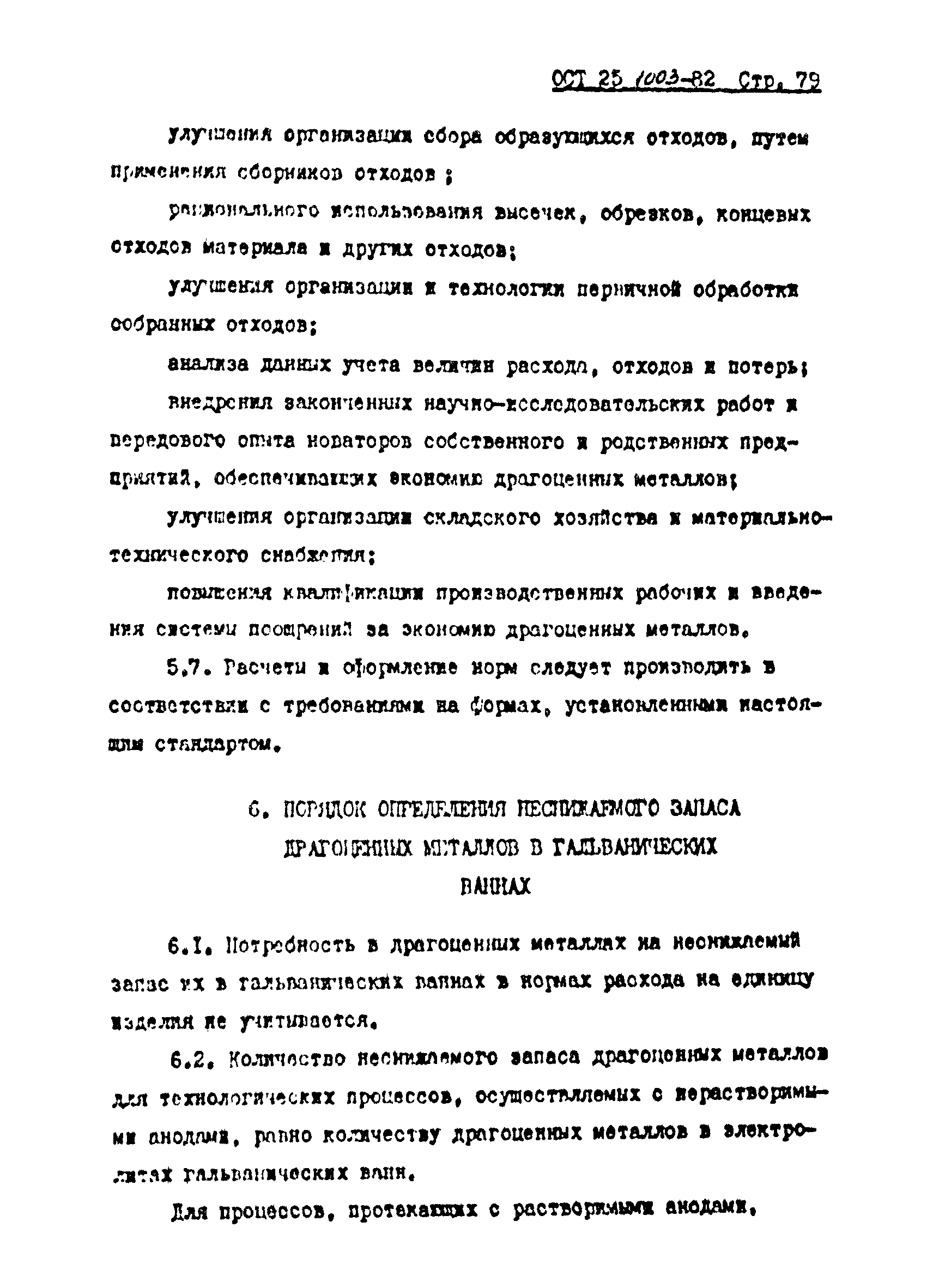 ОСТ 25.1003-82