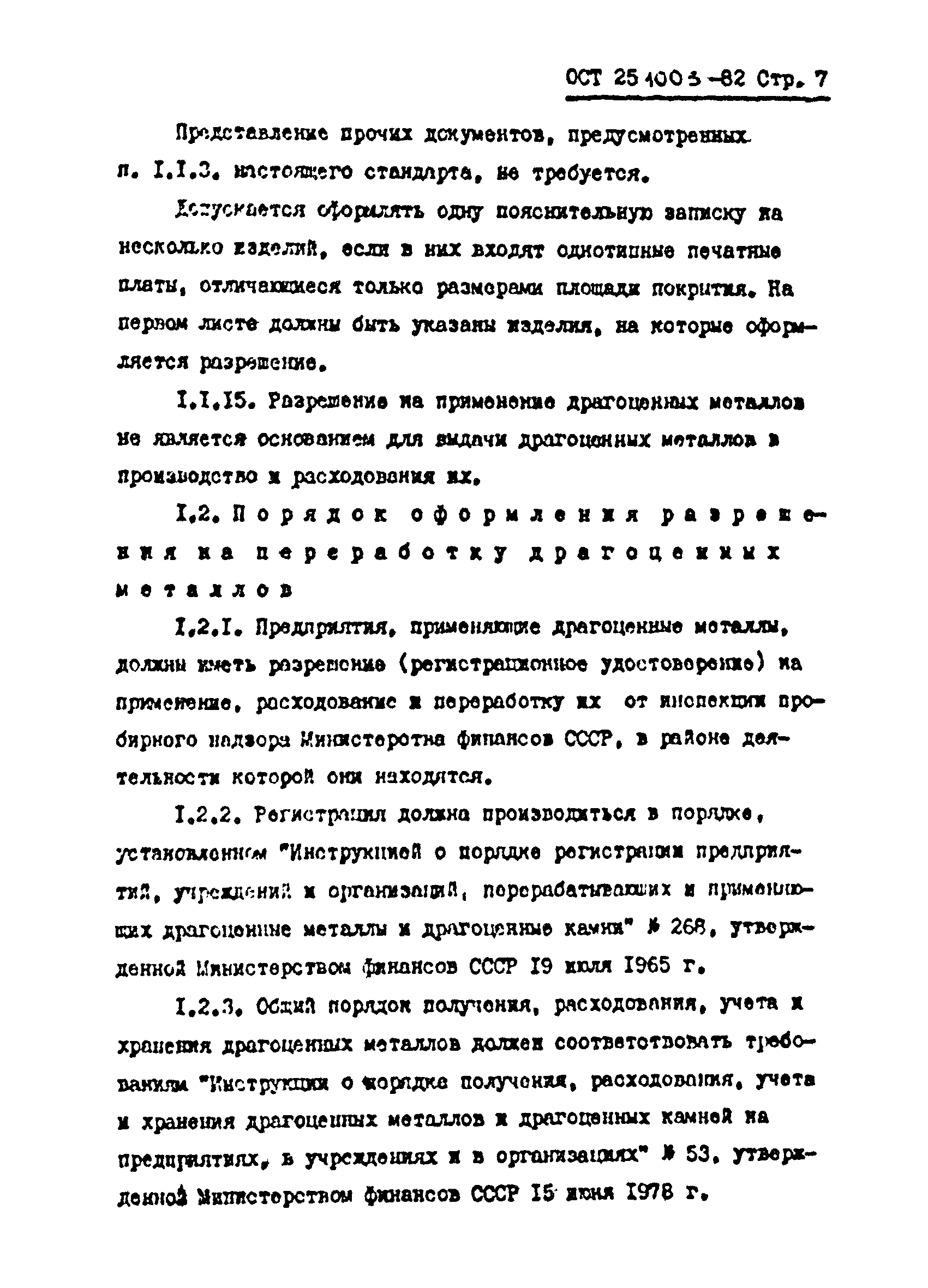 ОСТ 25.1003-82