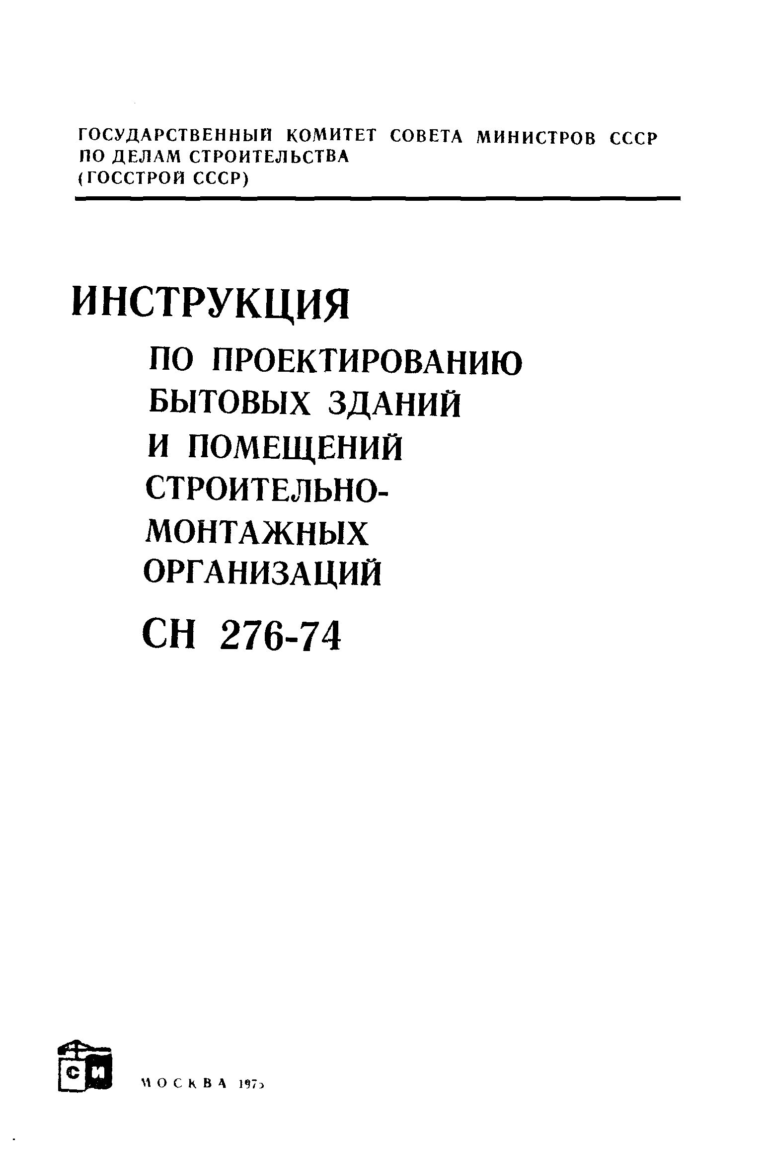 СН 276-74