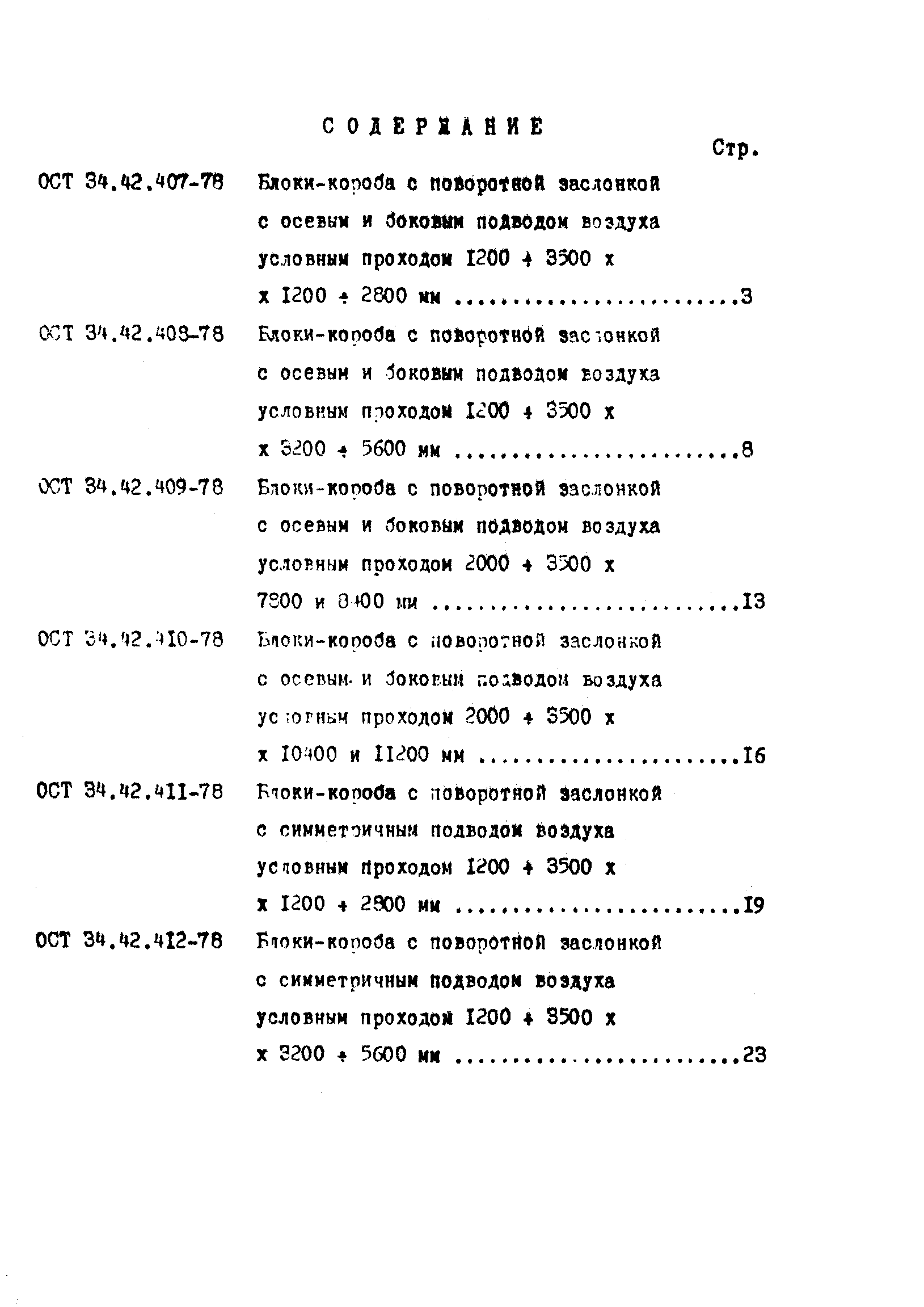 ОСТ 34-42-413-78