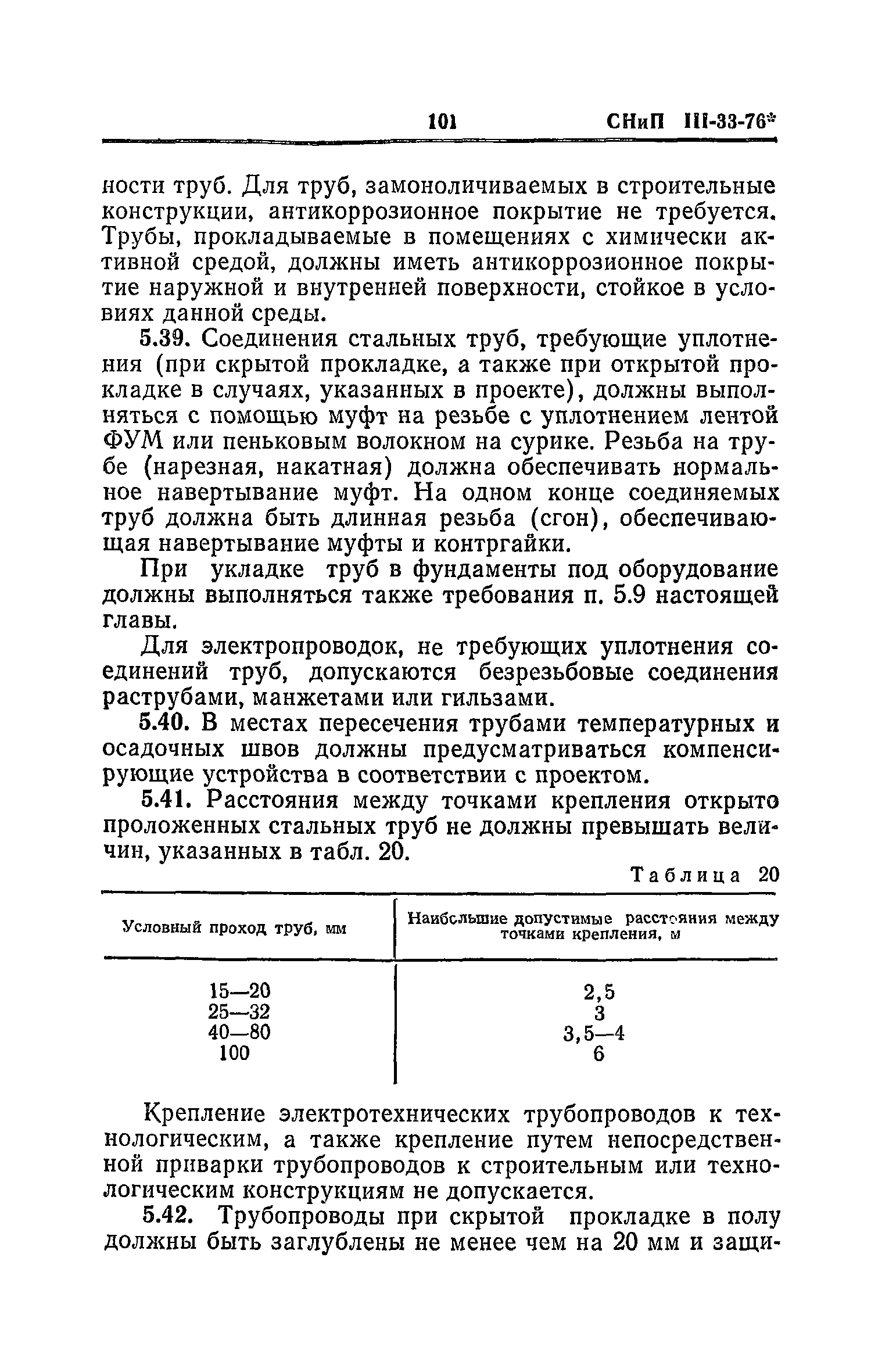 СНиП III-33-76*