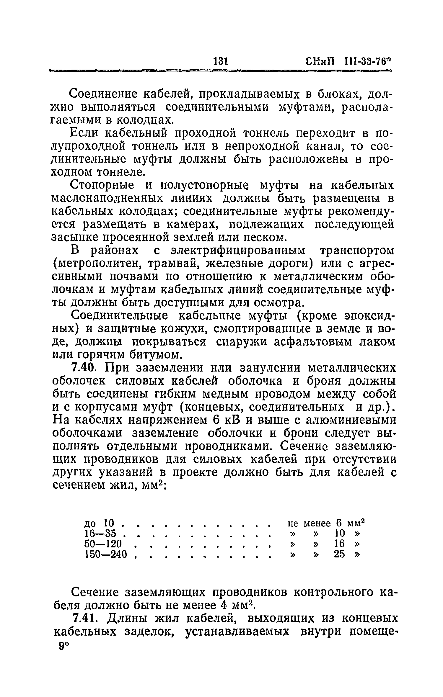 СНиП III-33-76*