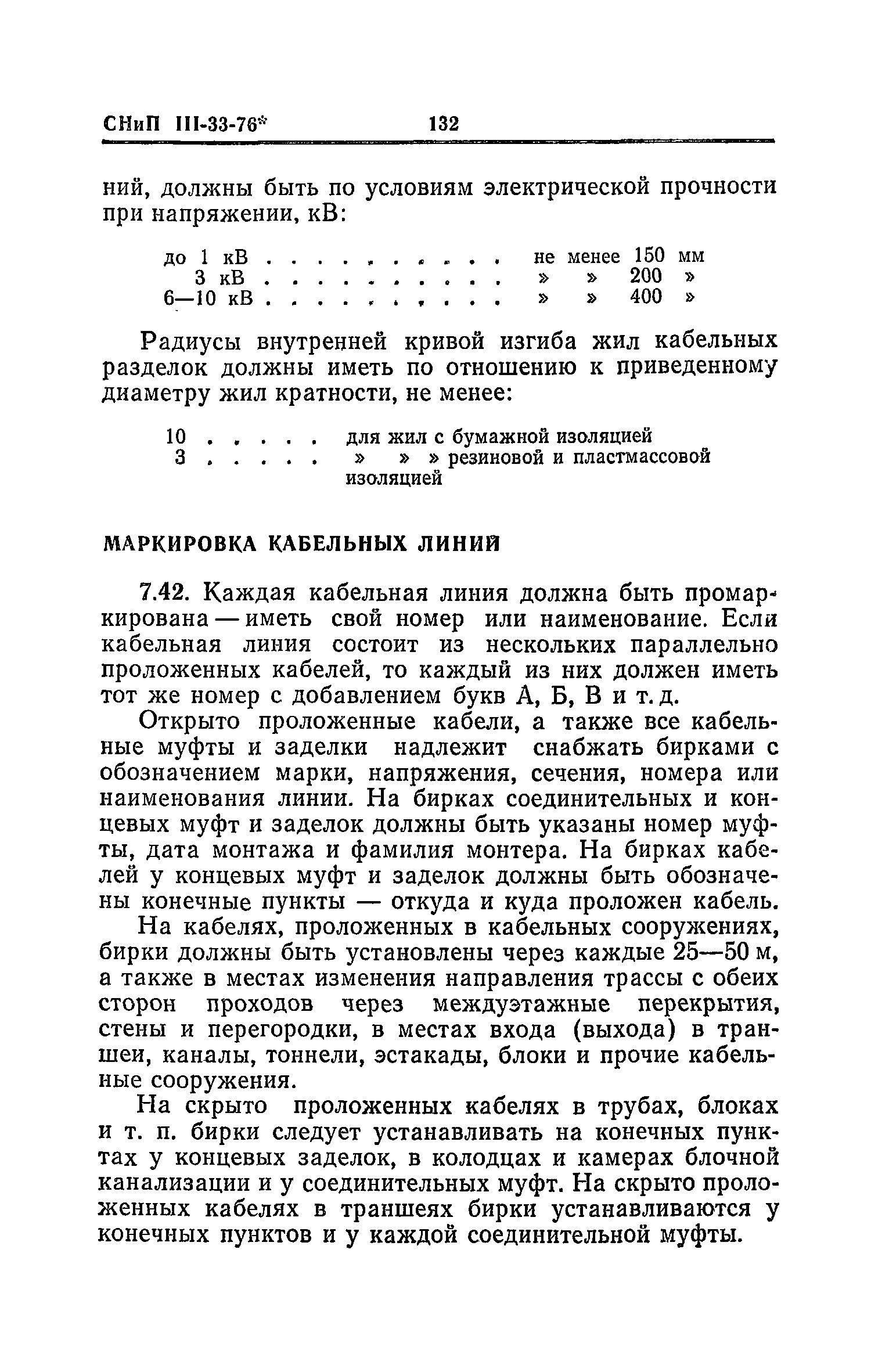 СНиП III-33-76*