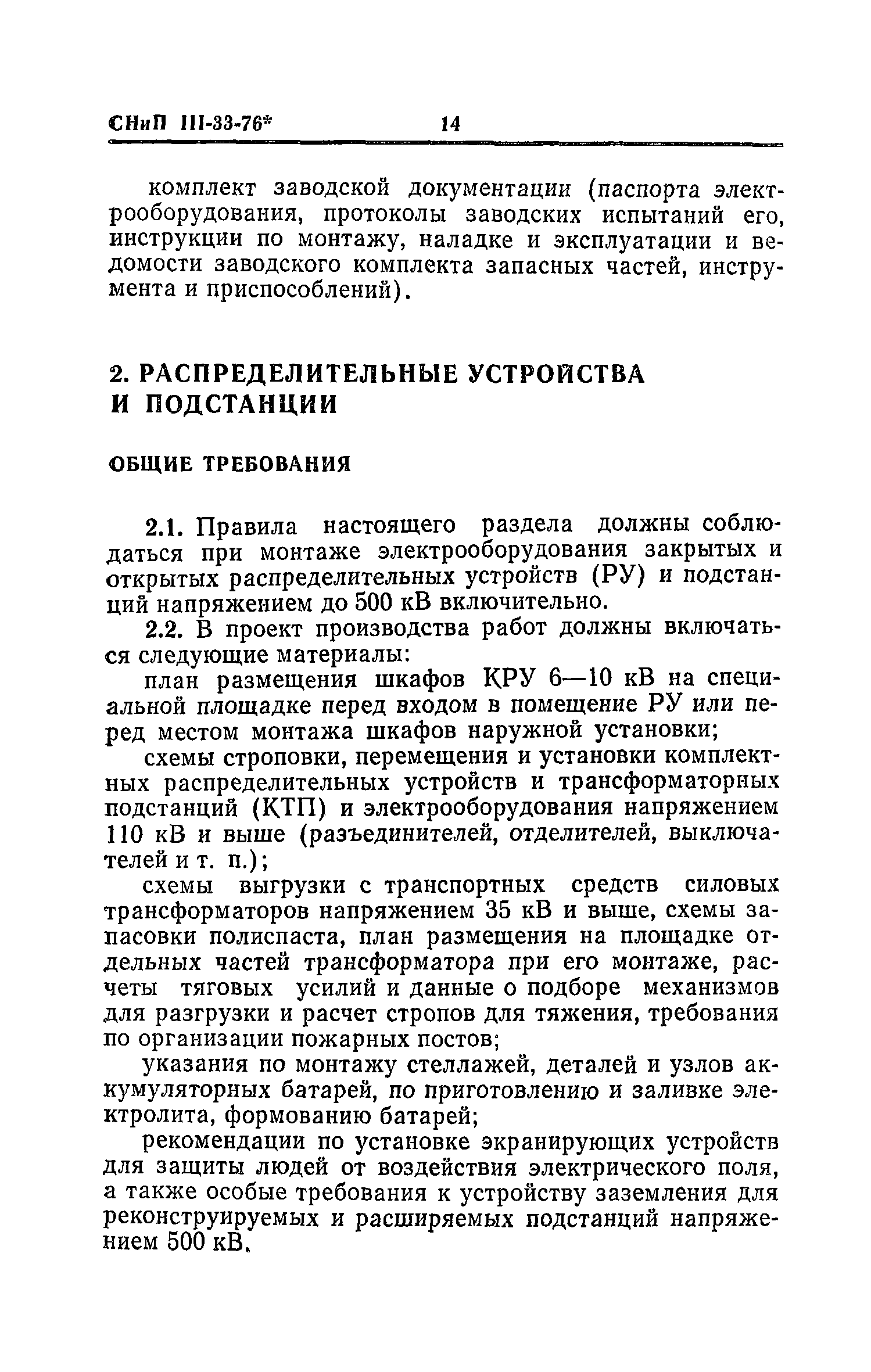 СНиП III-33-76*