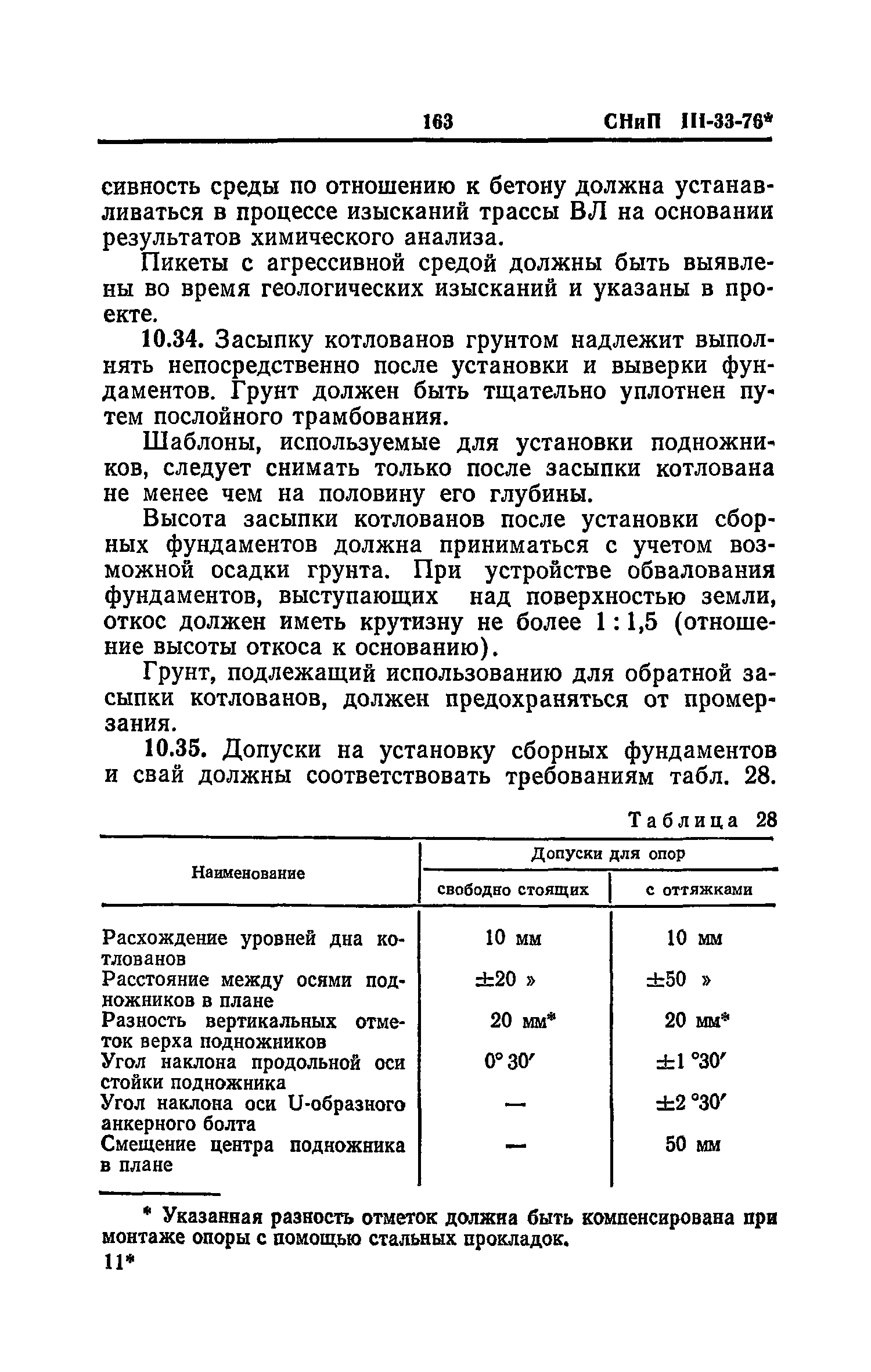 СНиП III-33-76*