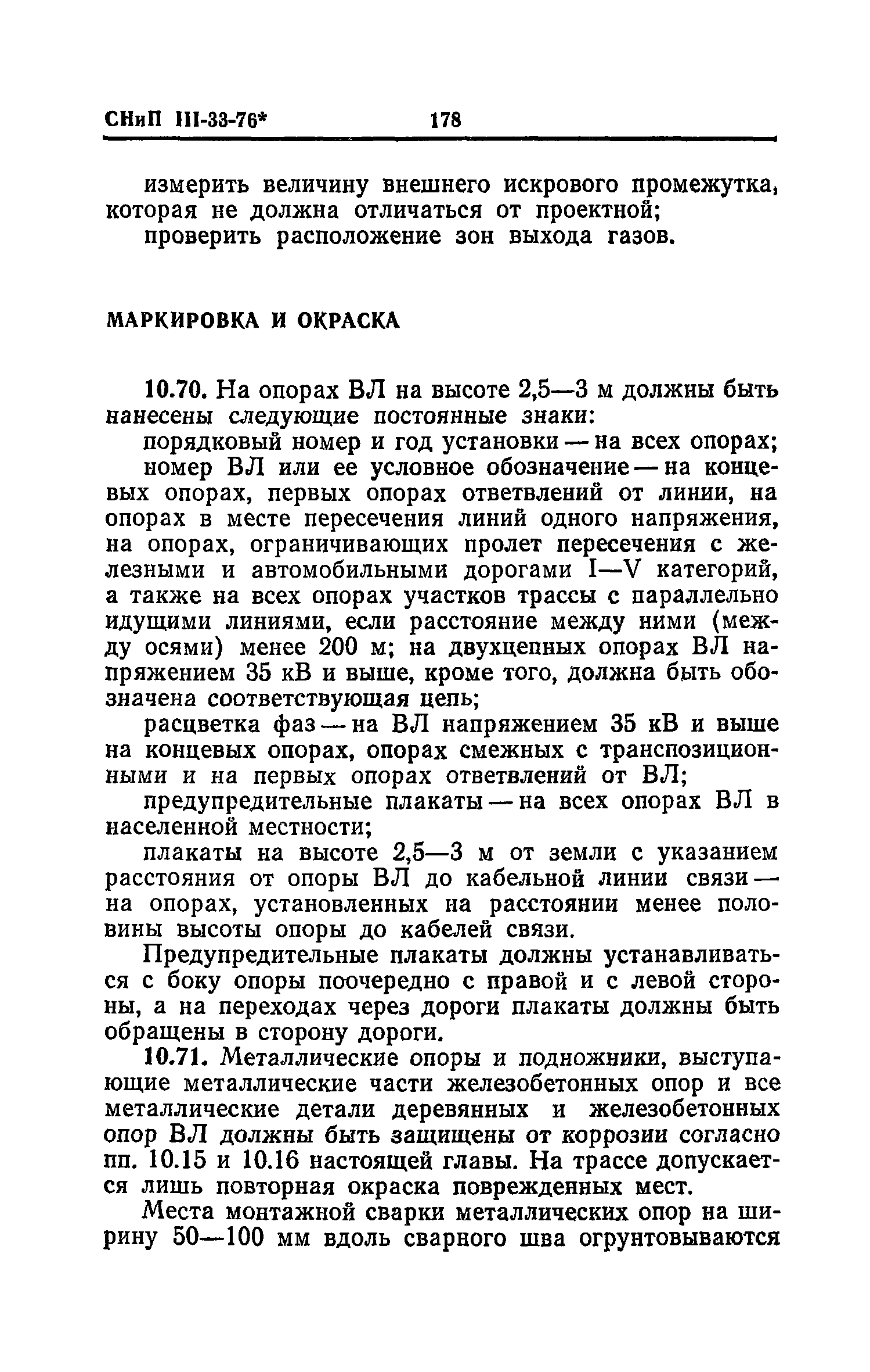 СНиП III-33-76*