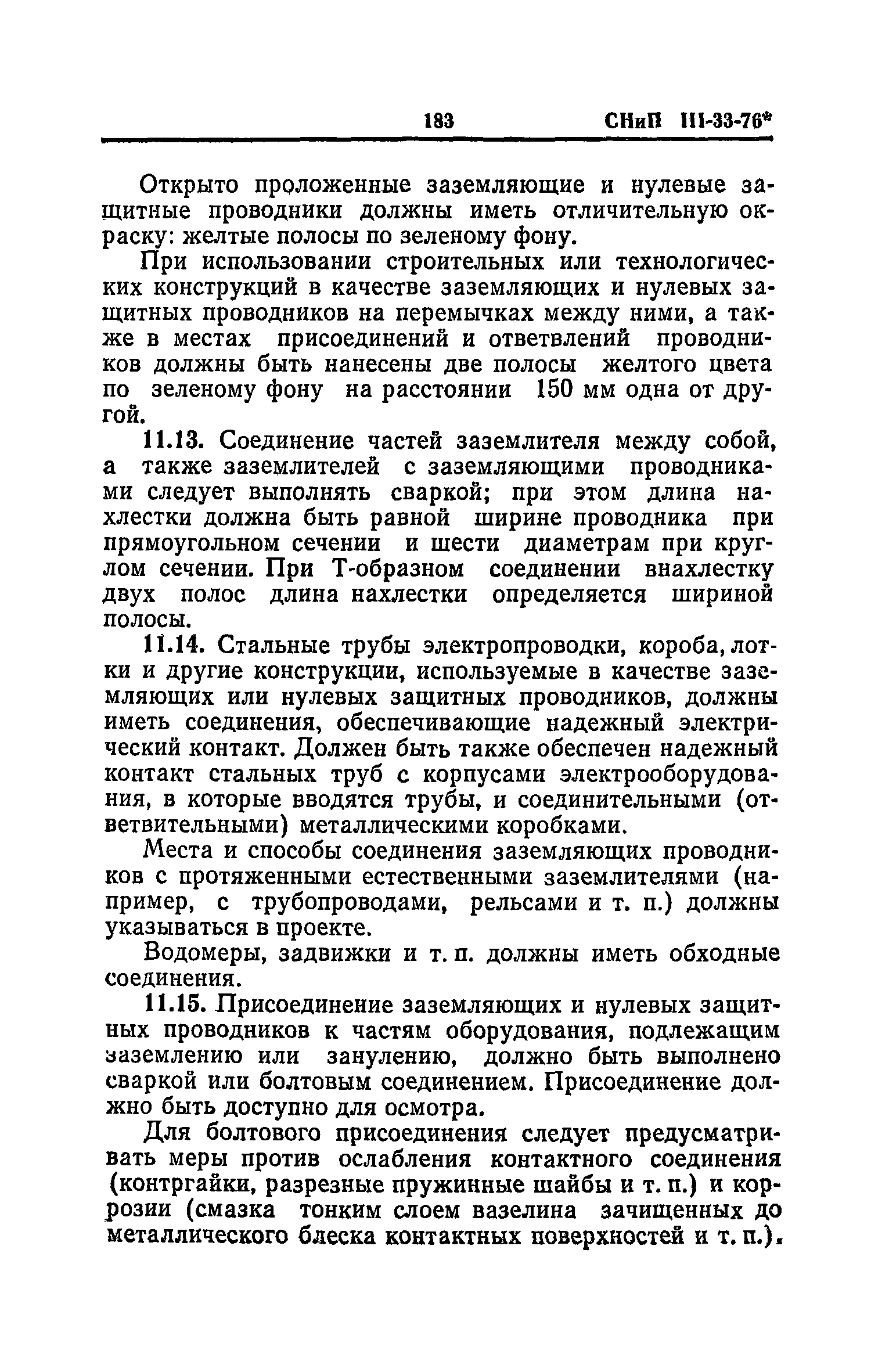 СНиП III-33-76*