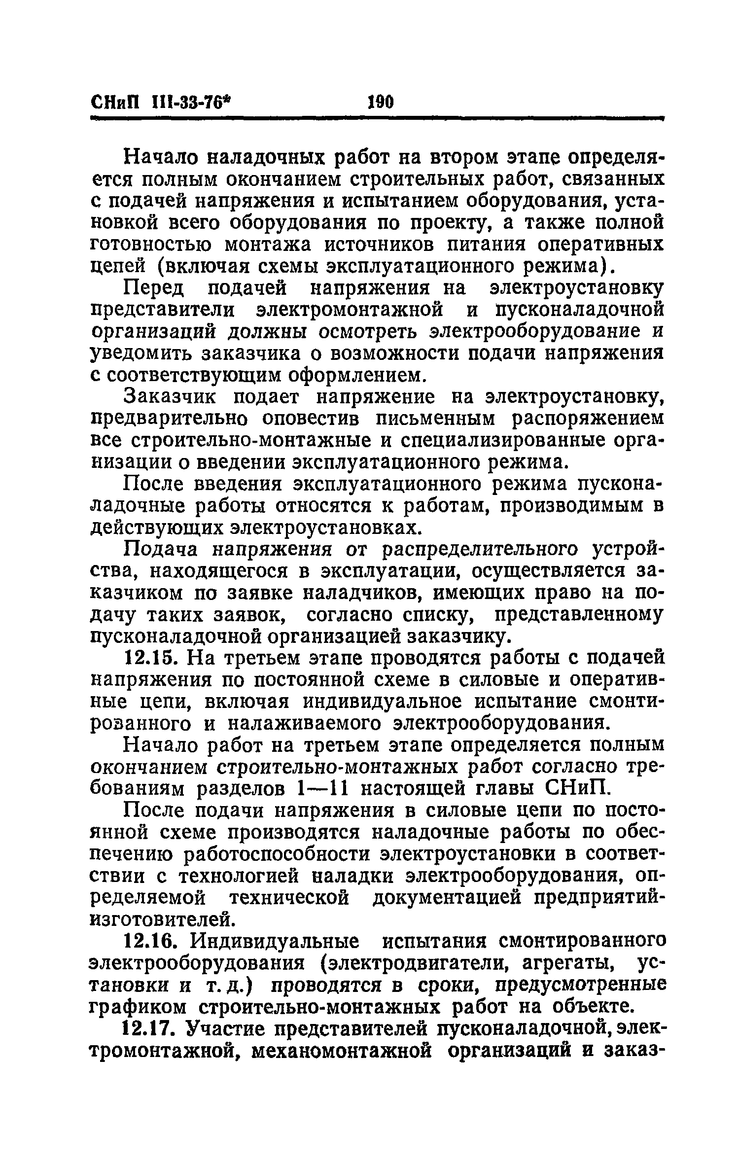 СНиП III-33-76*