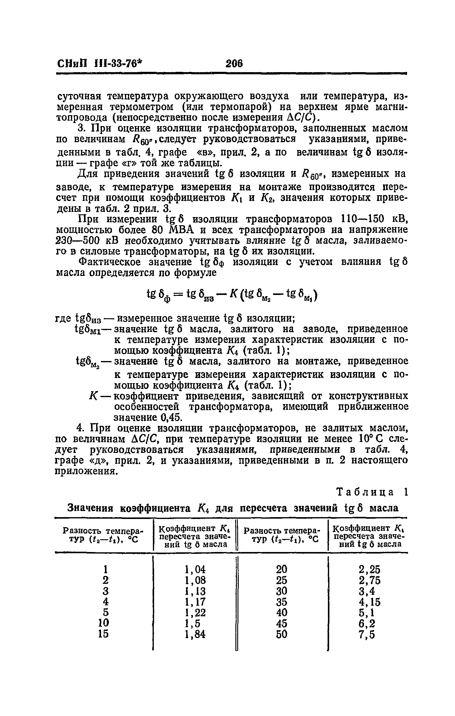 СНиП III-33-76*