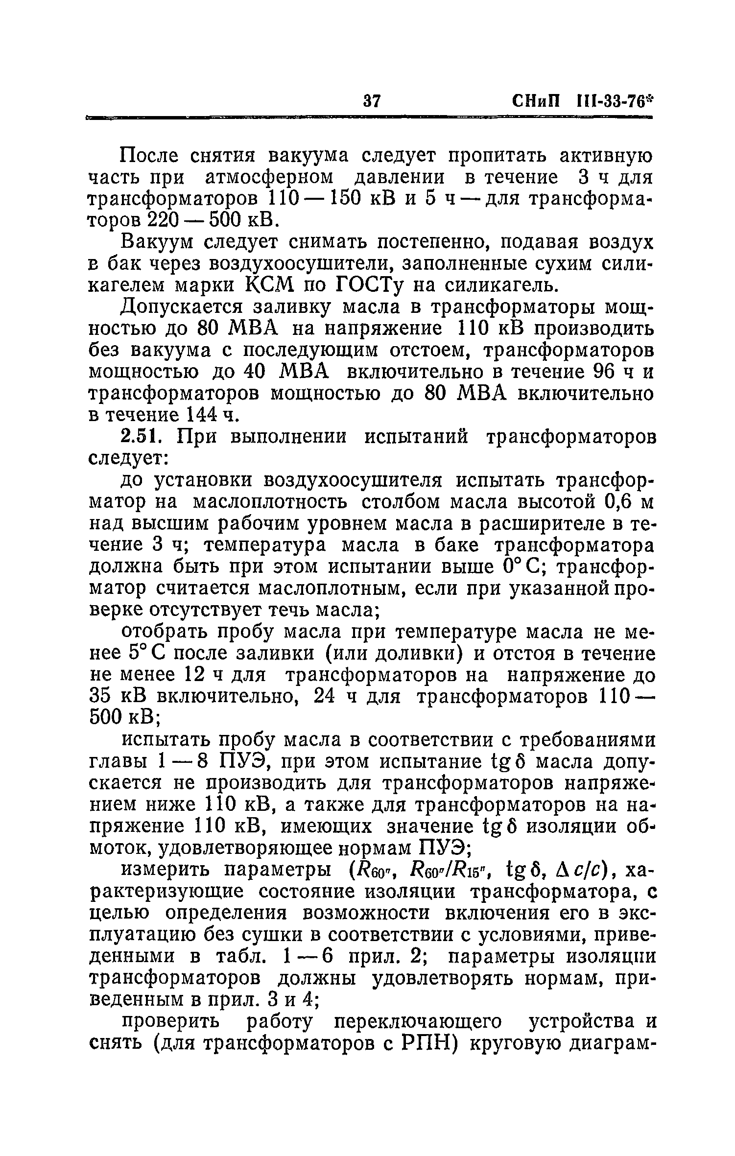 СНиП III-33-76*