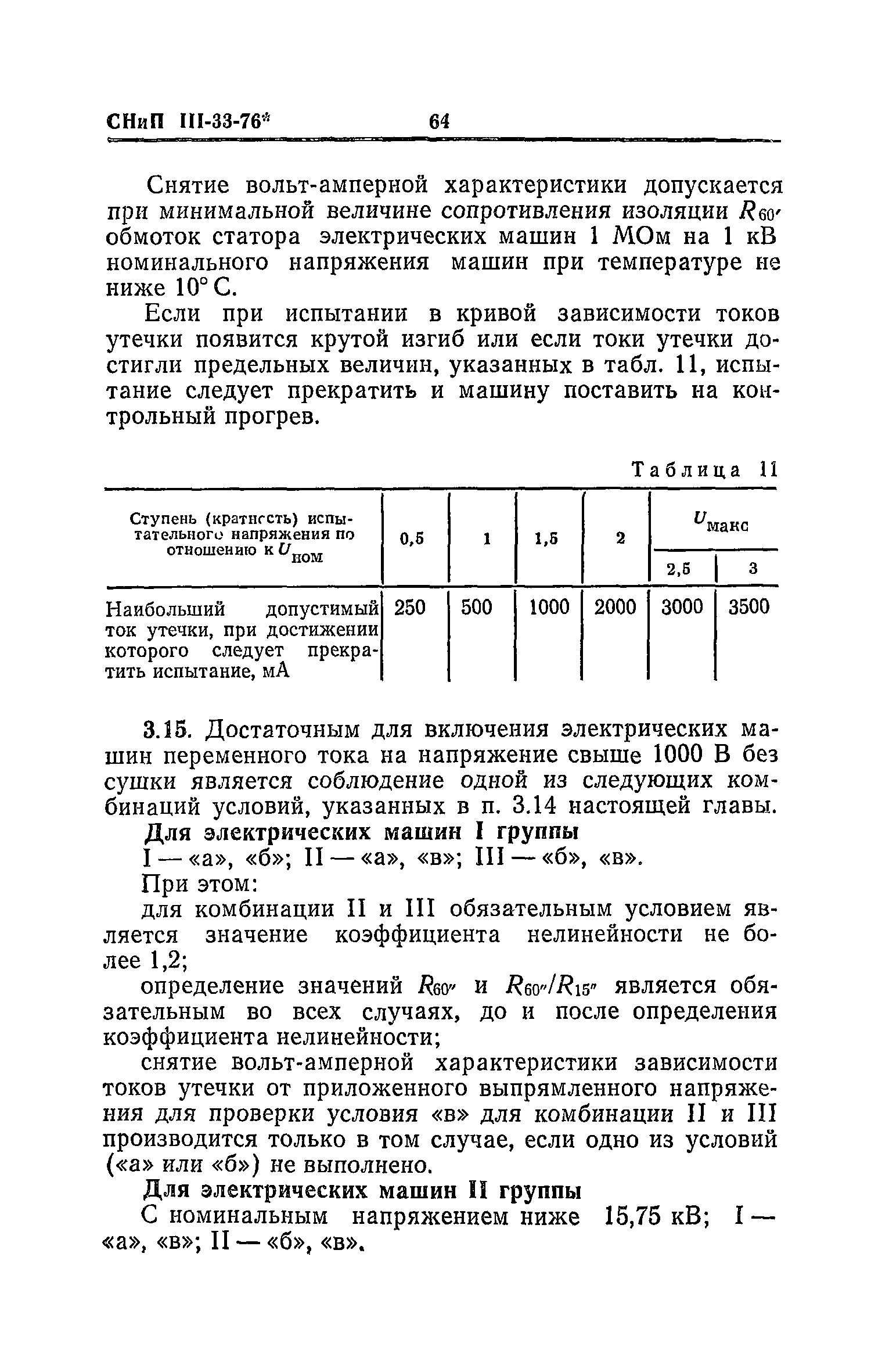 СНиП III-33-76*