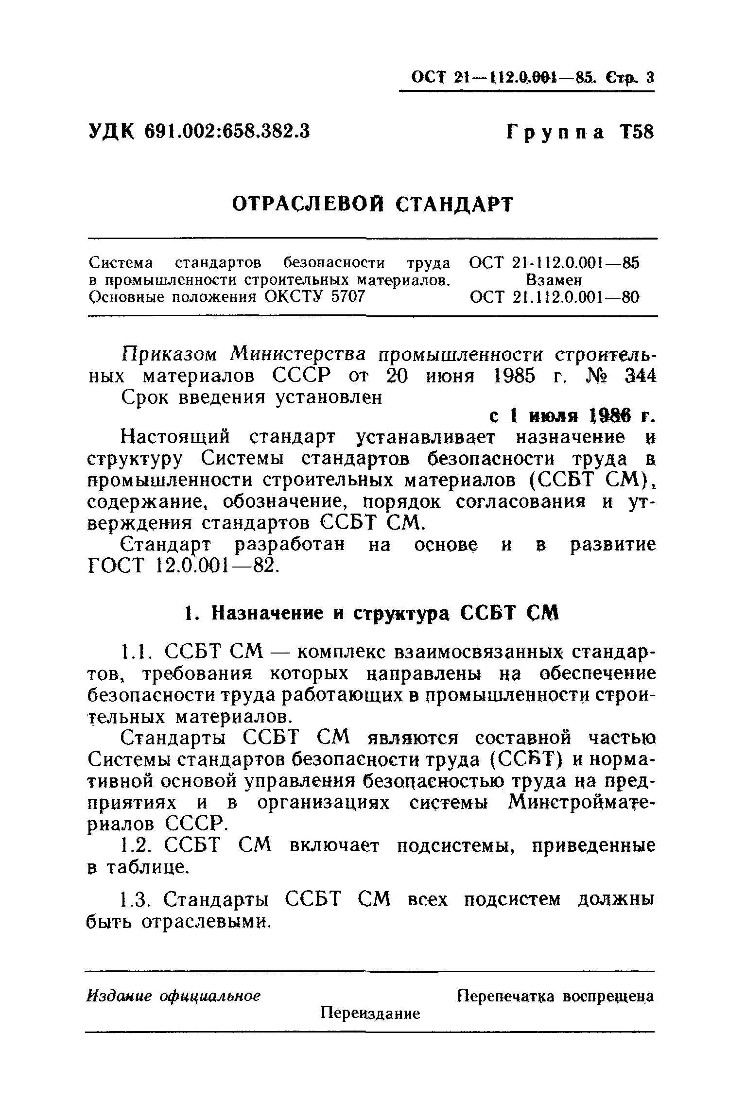 ОСТ 21.112.0.001-85