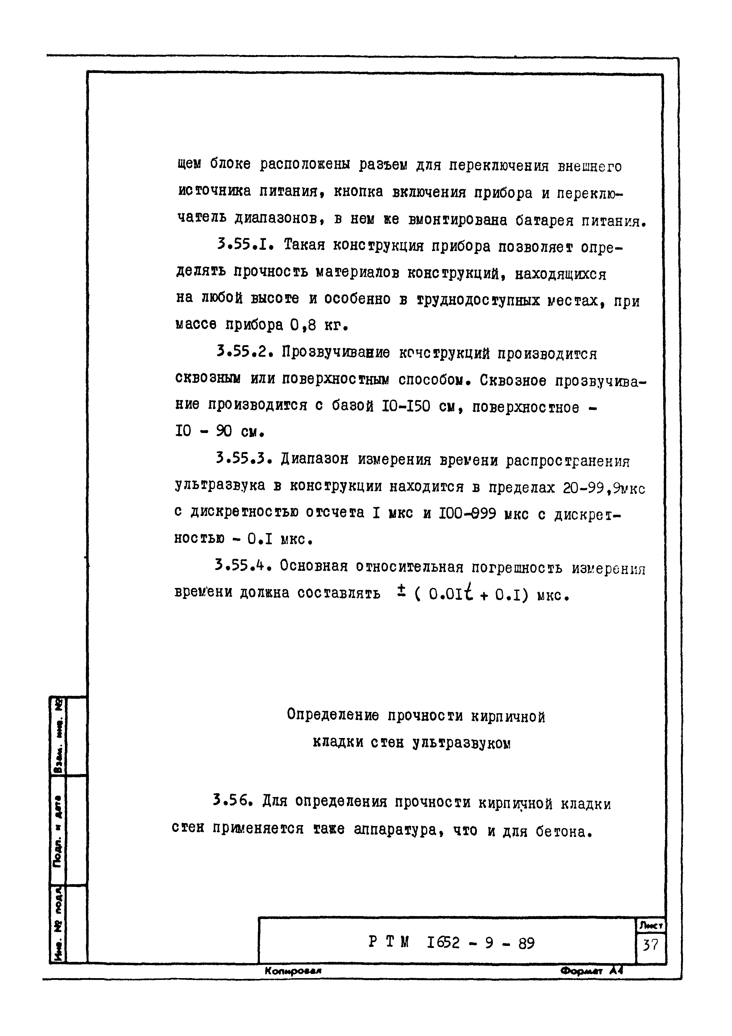 РТМ 1652-9-89