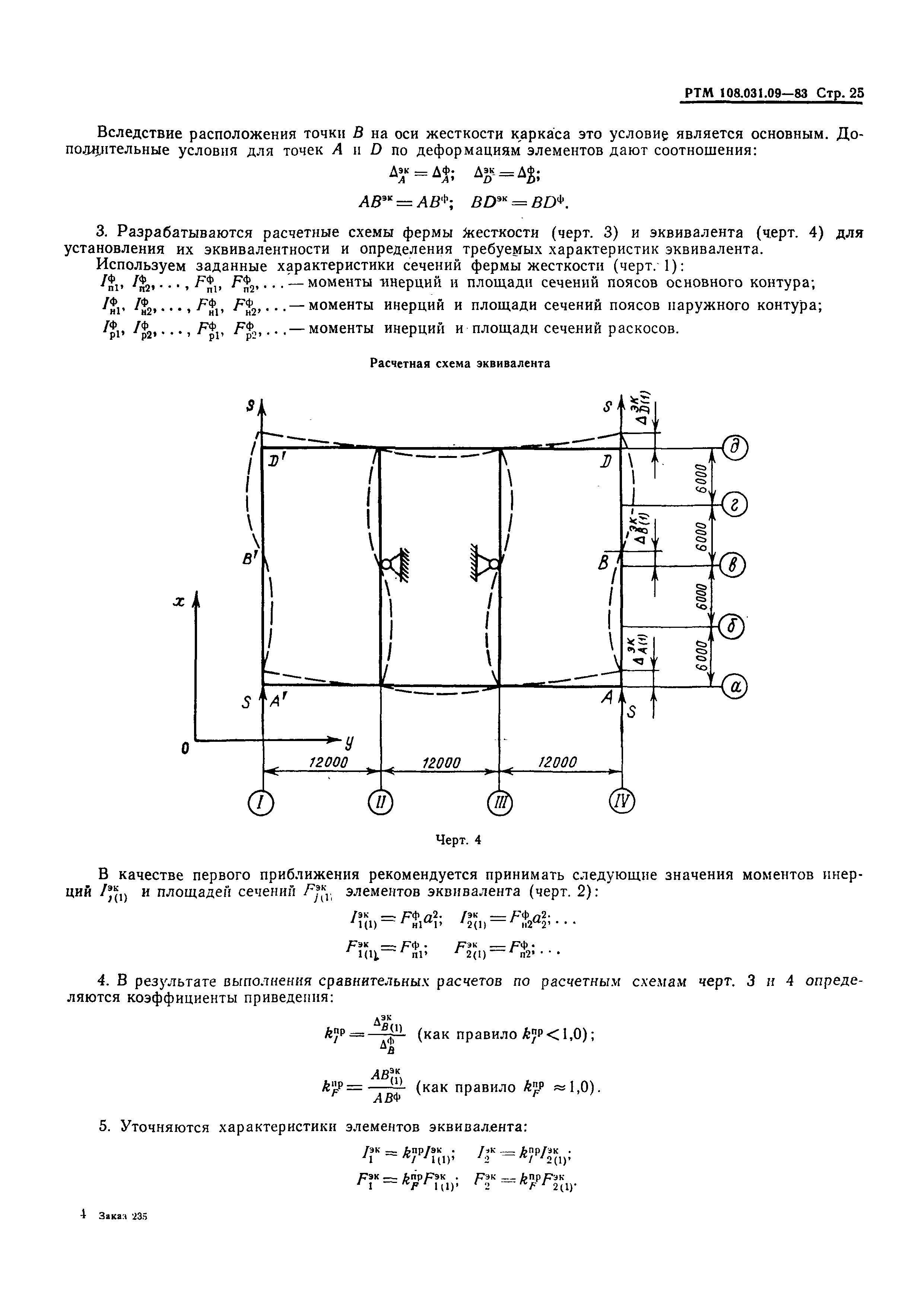 РТМ 108.031.09-83