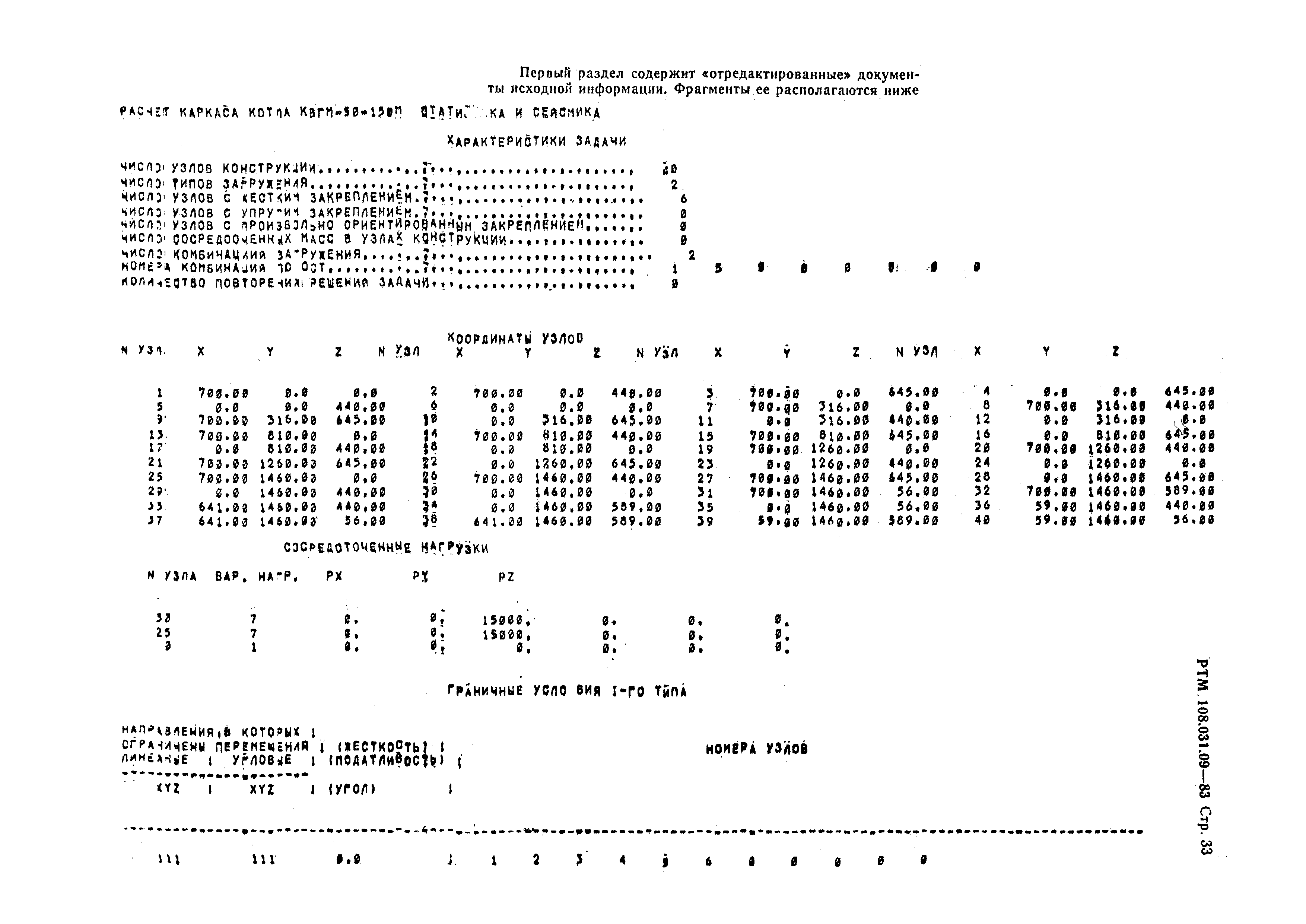 РТМ 108.031.09-83