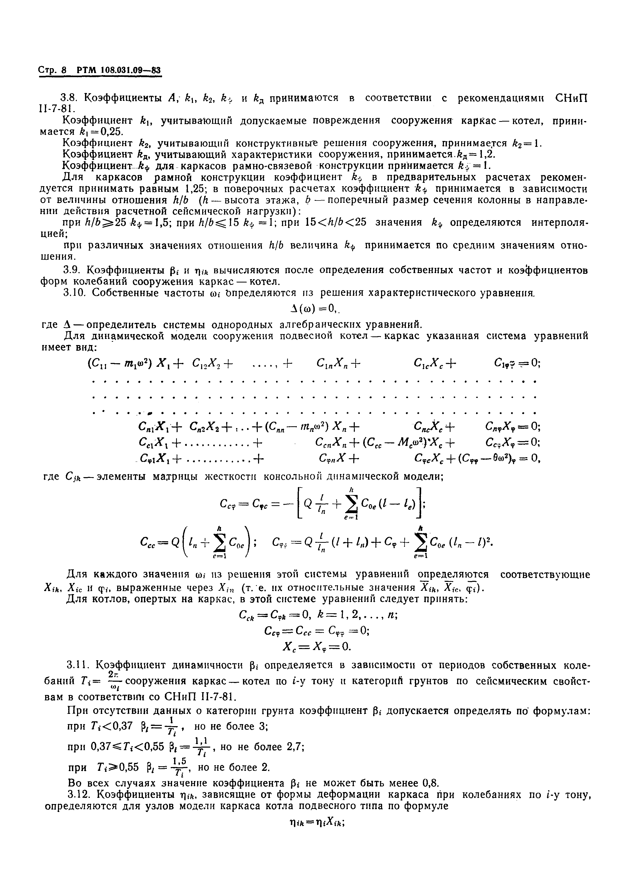 РТМ 108.031.09-83