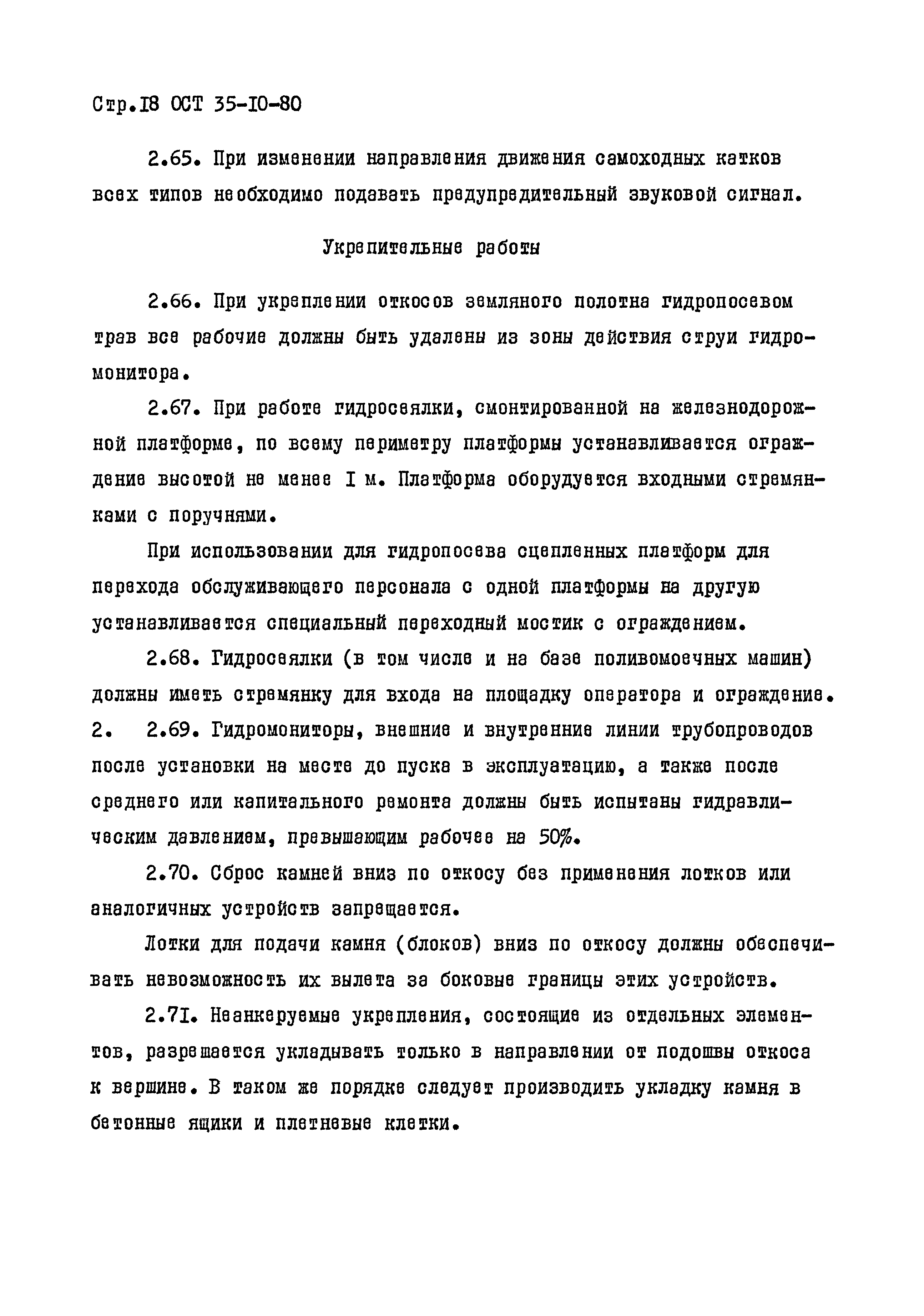 ОСТ 35-10-80