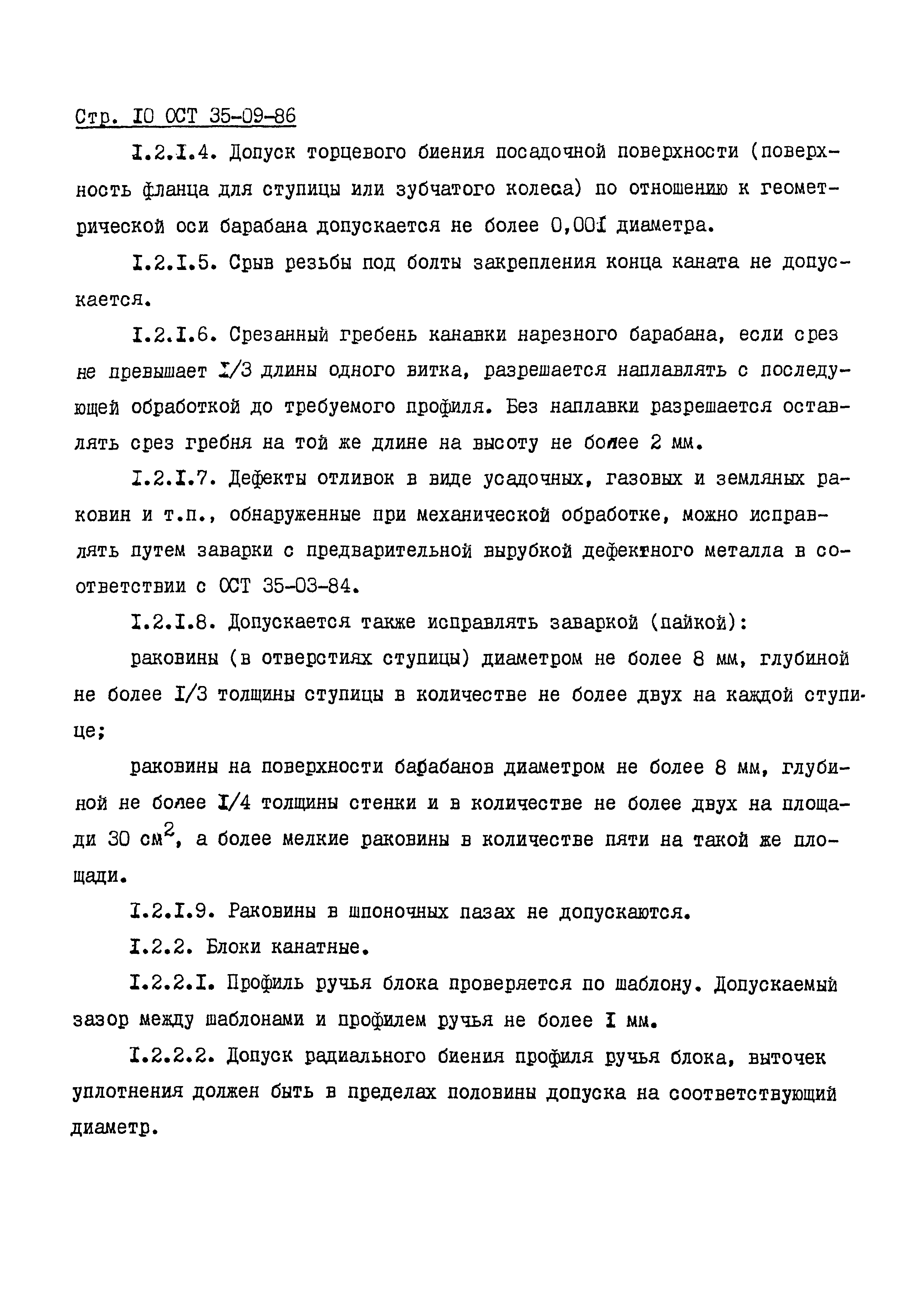 ОСТ 35-09-86