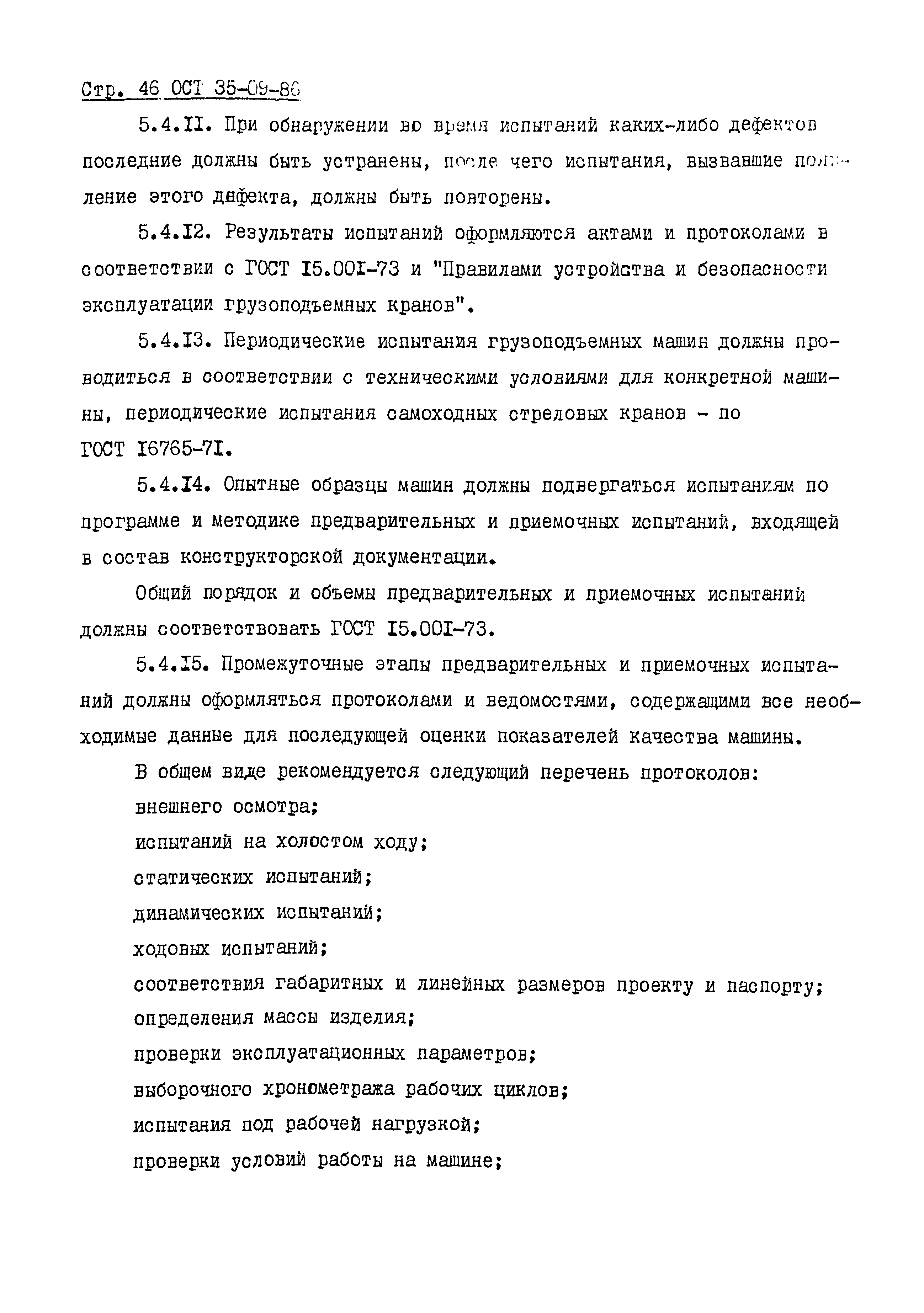 ОСТ 35-09-86