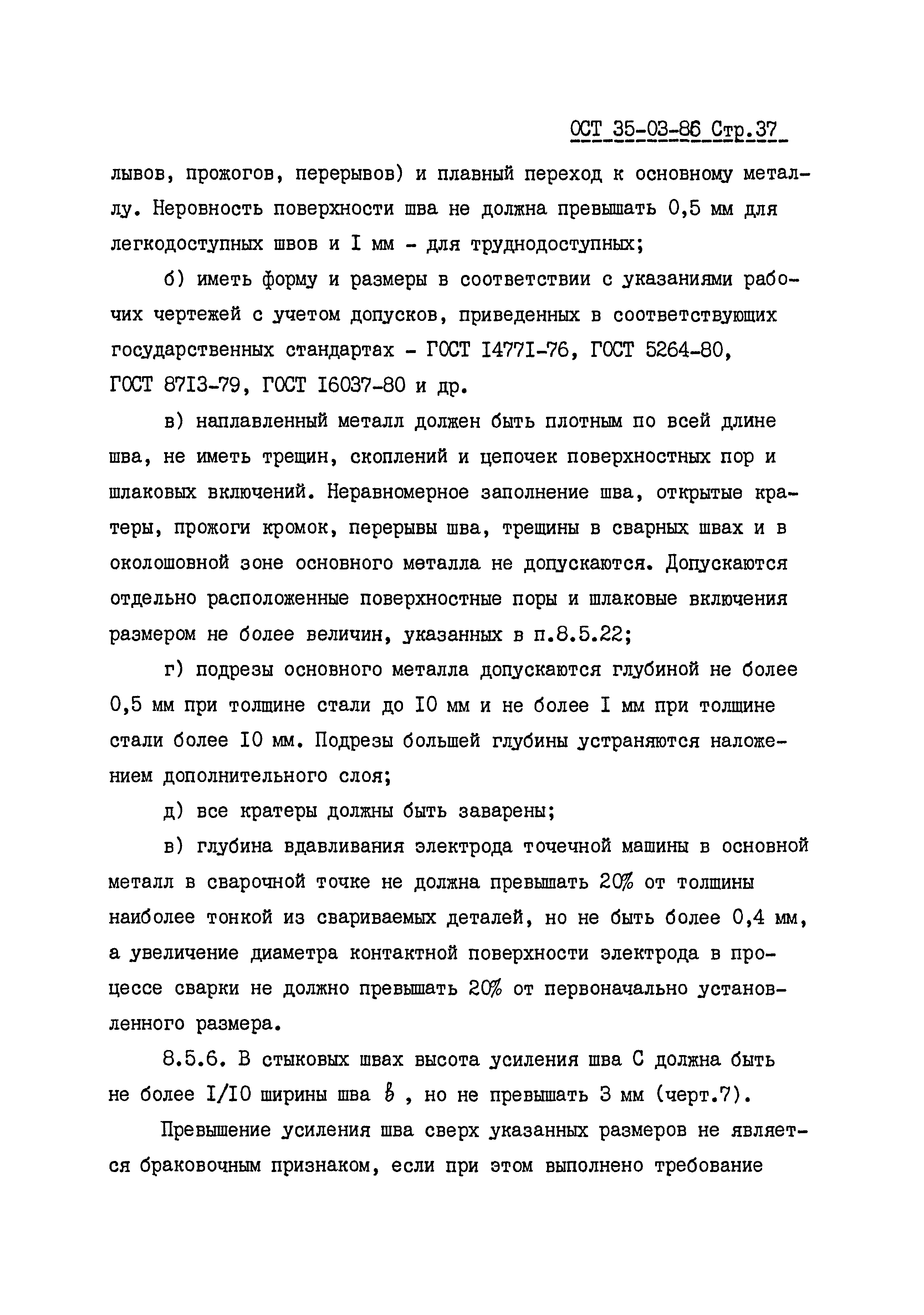 ОСТ 35-03-86