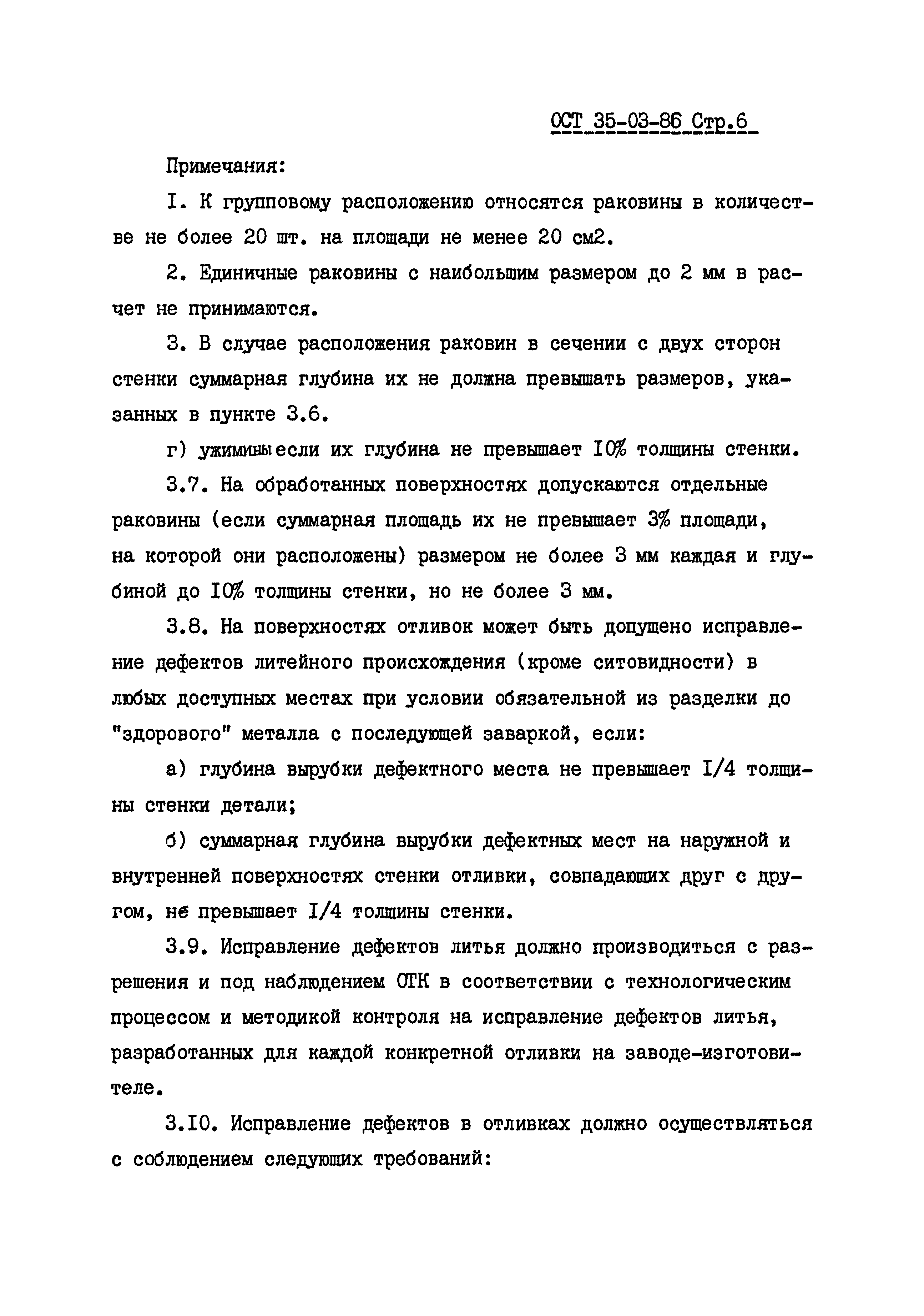 ОСТ 35-03-86