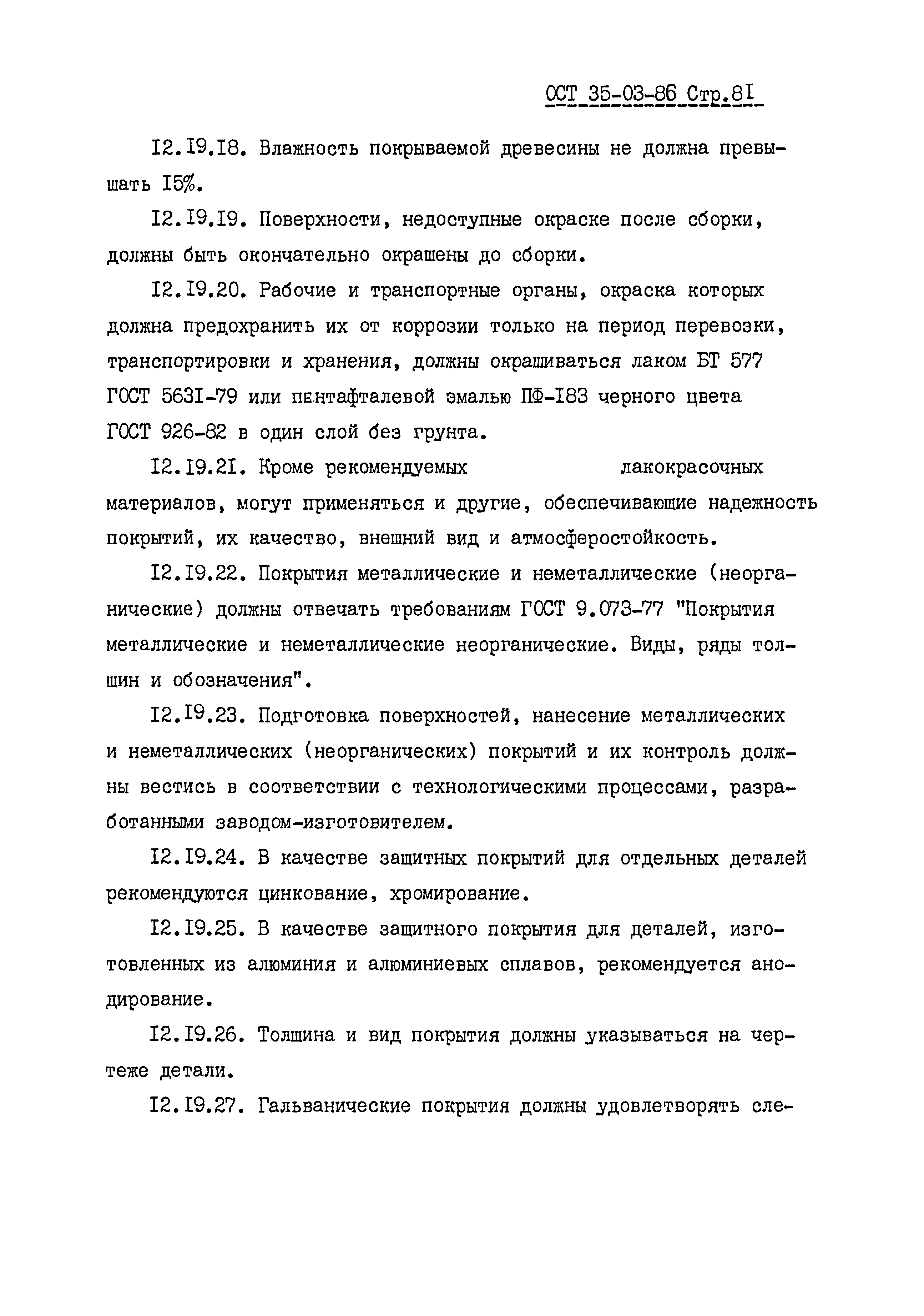 ОСТ 35-03-86