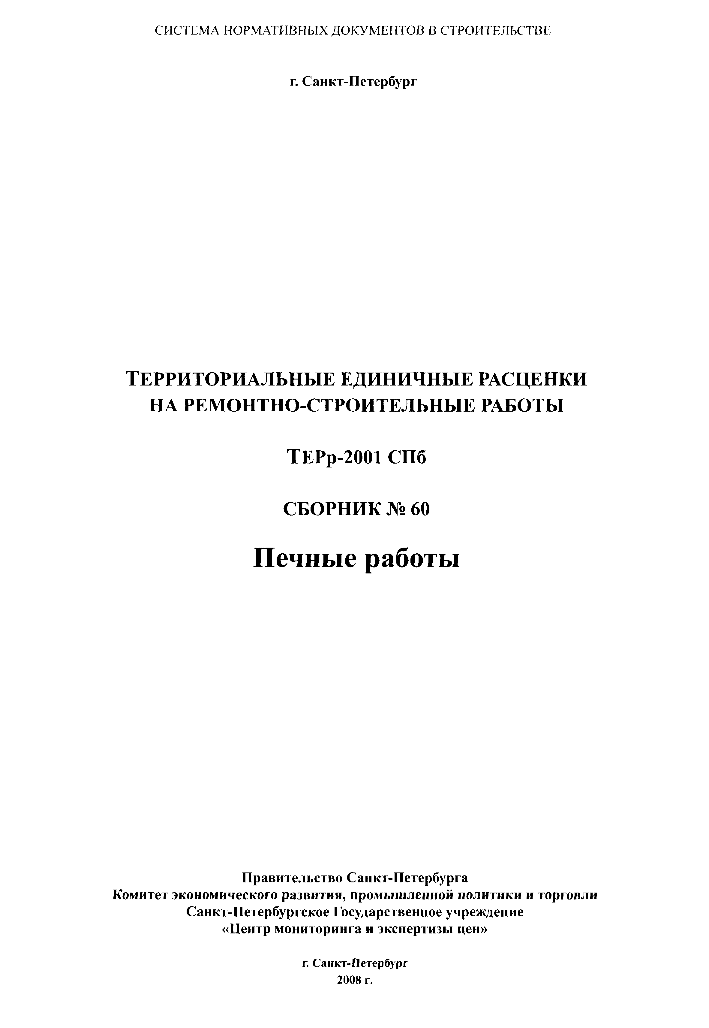 ТЕРр 2001-60 СПб