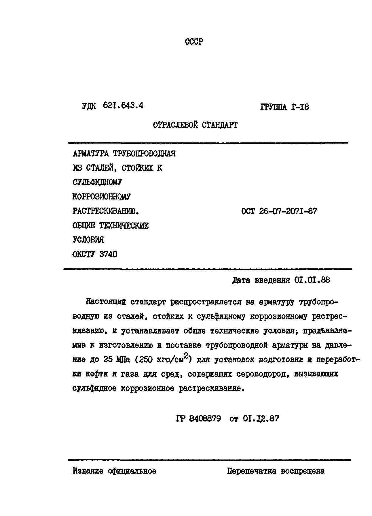 ОСТ 26-07-2071-87