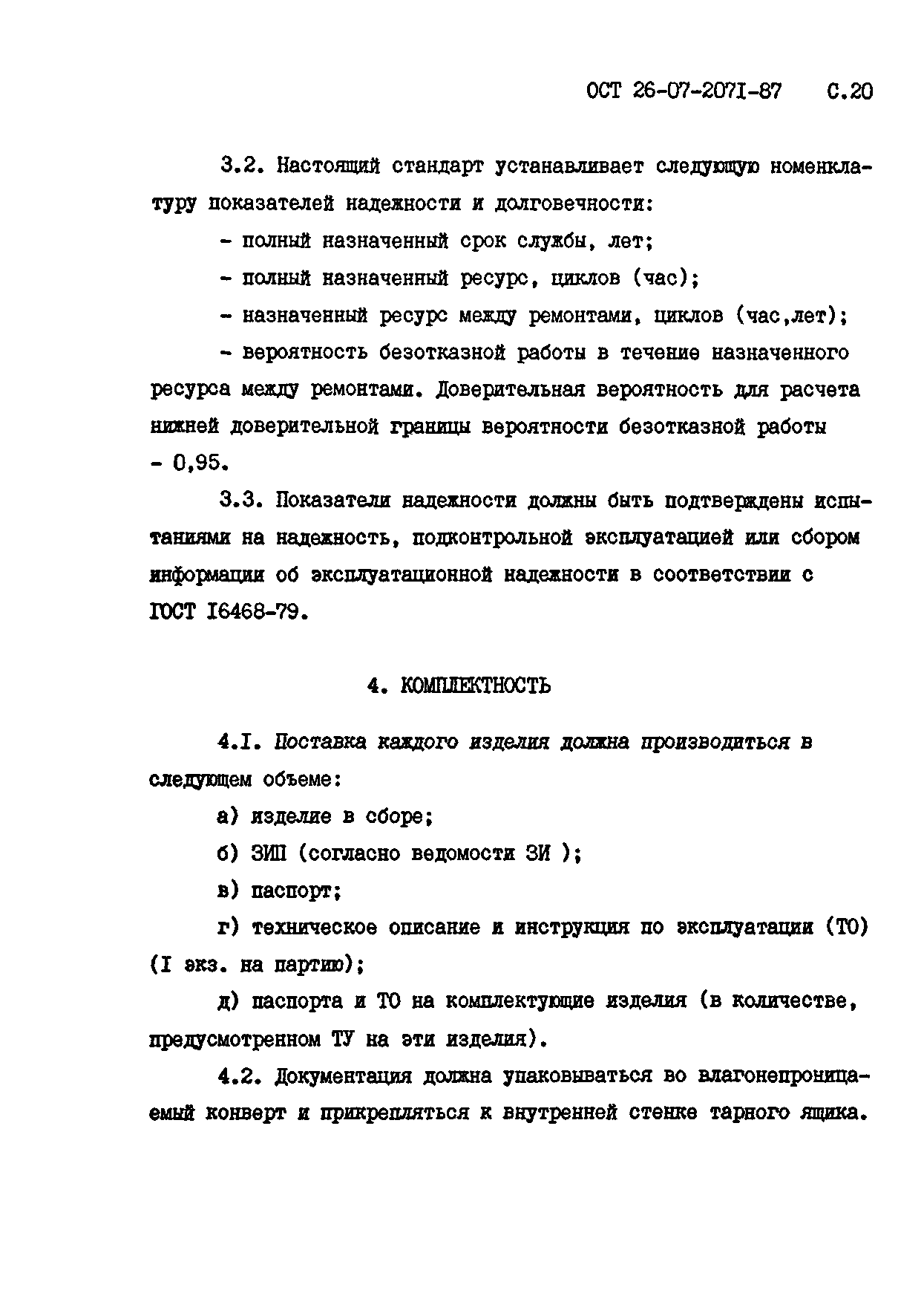 ОСТ 26-07-2071-87