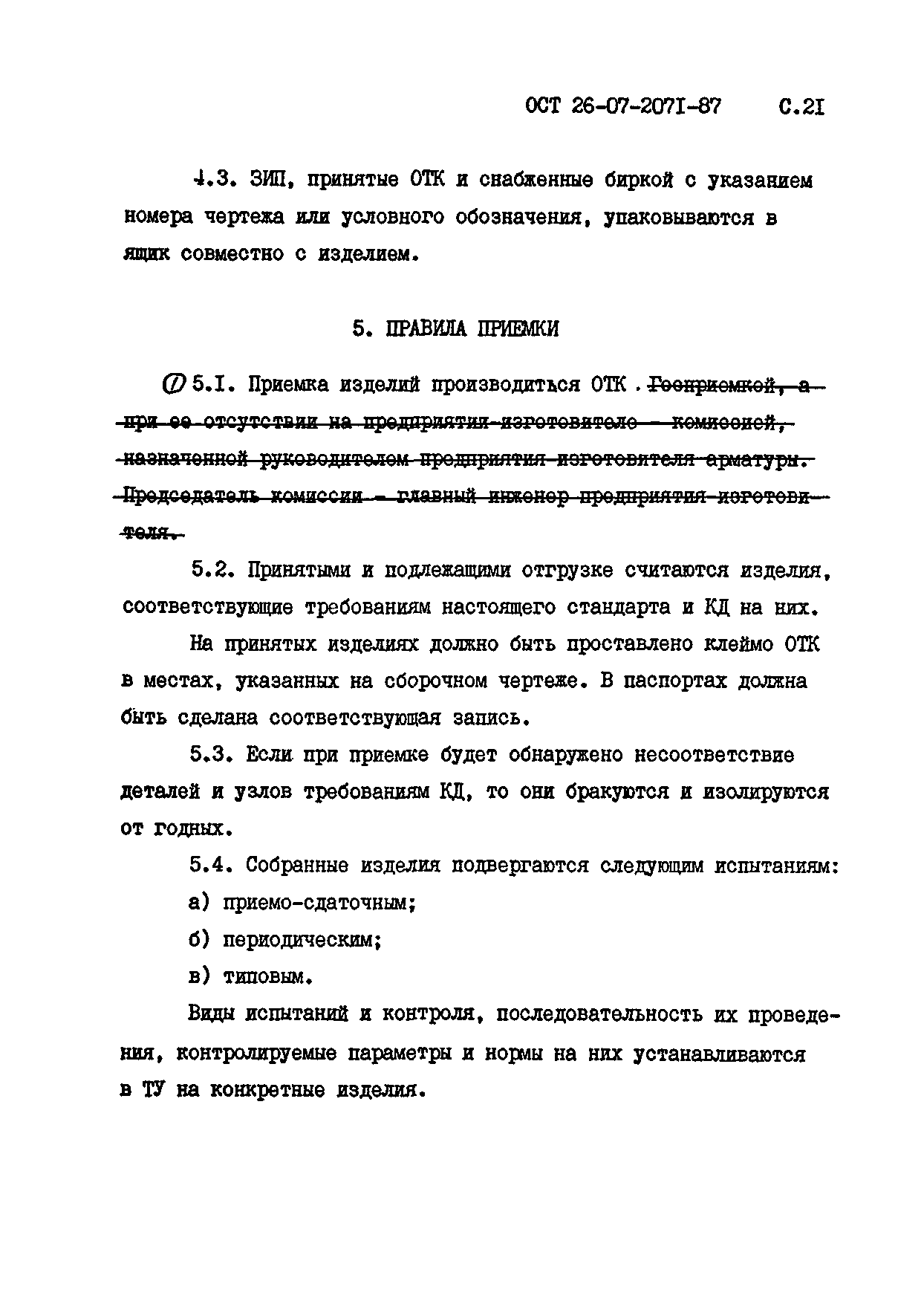 ОСТ 26-07-2071-87