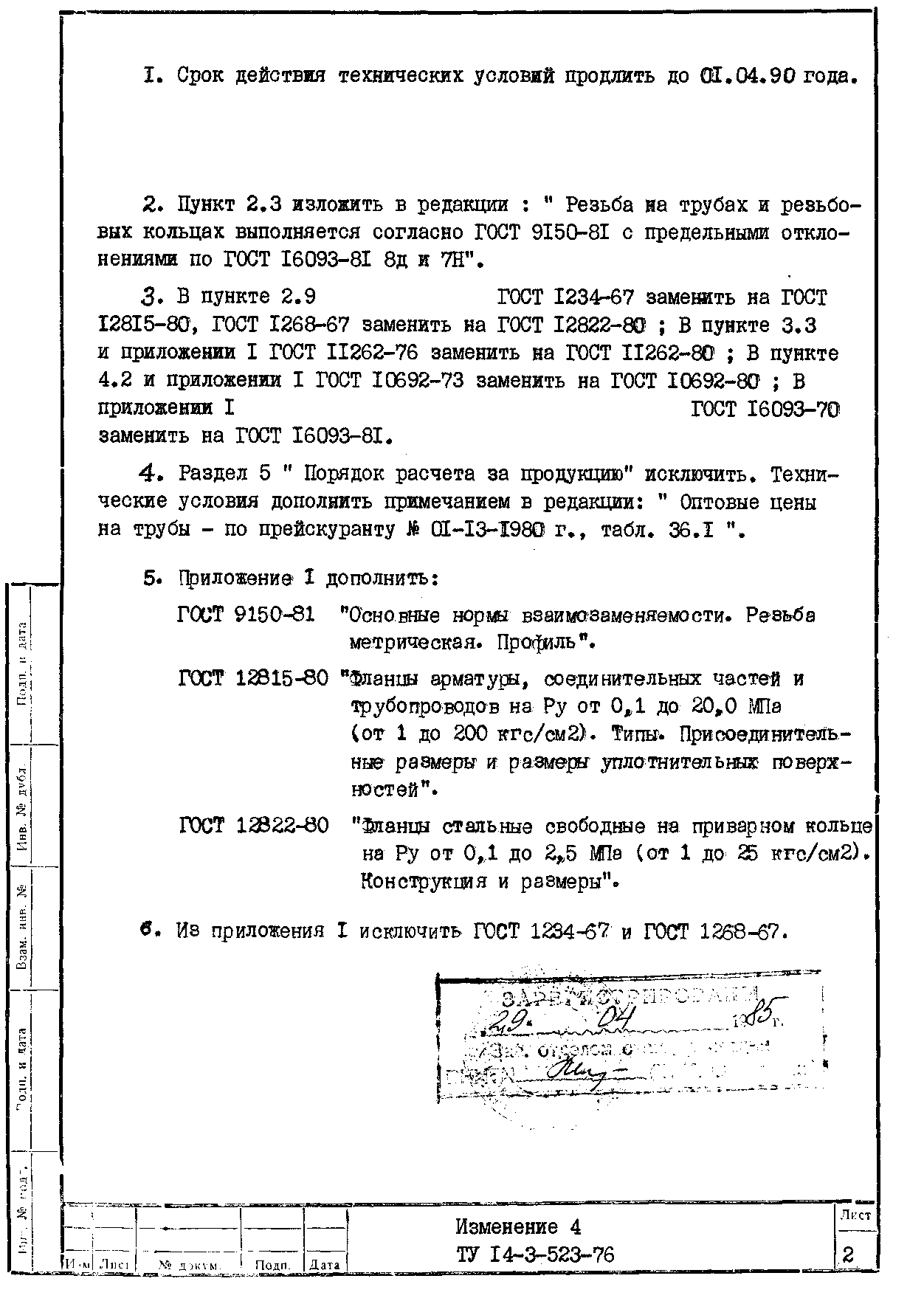 ТУ 14-3-523-76