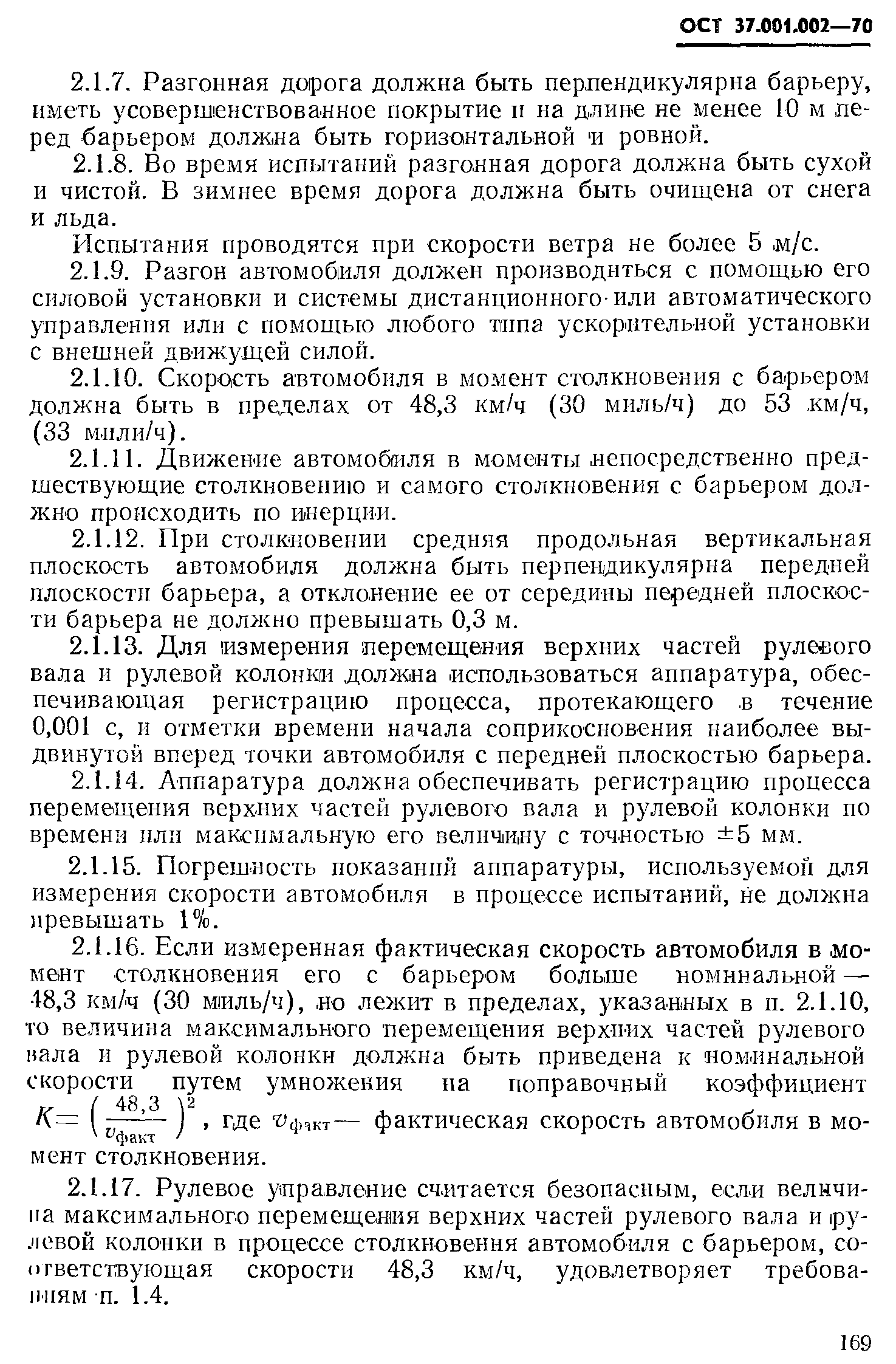 ОСТ 37.001.002-70