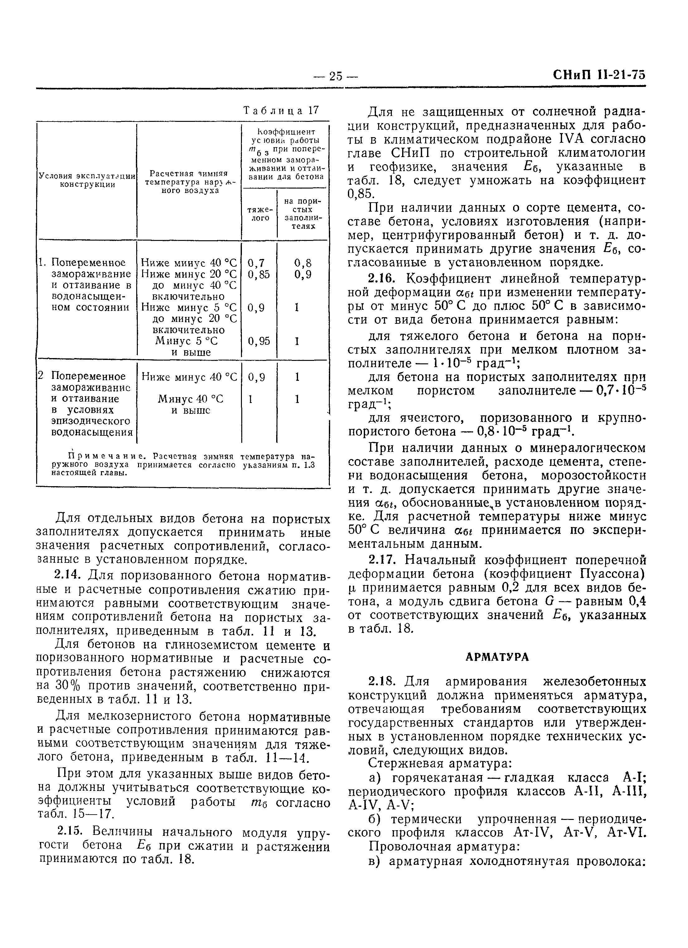 СНиП II-21-75