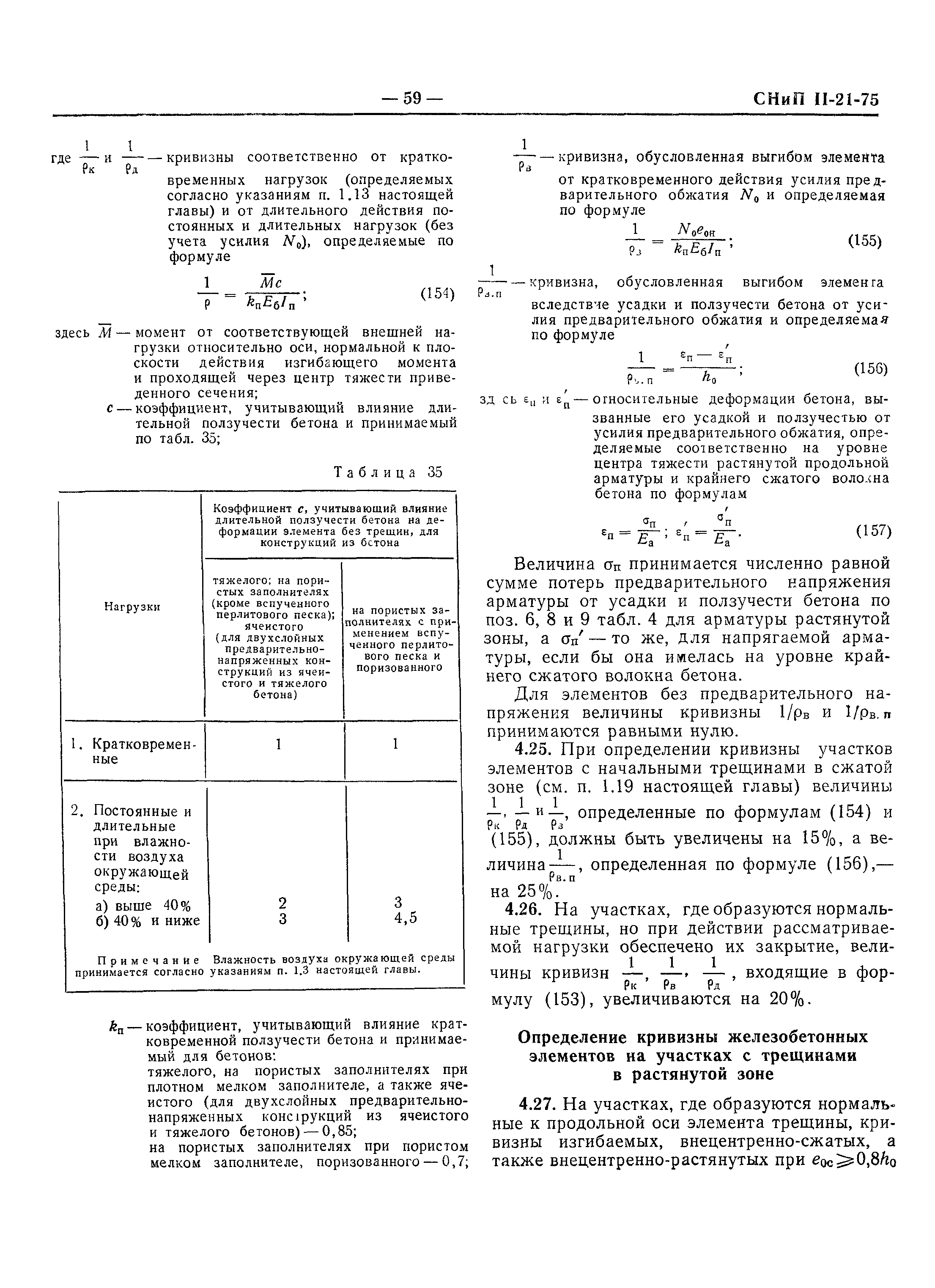 СНиП II-21-75