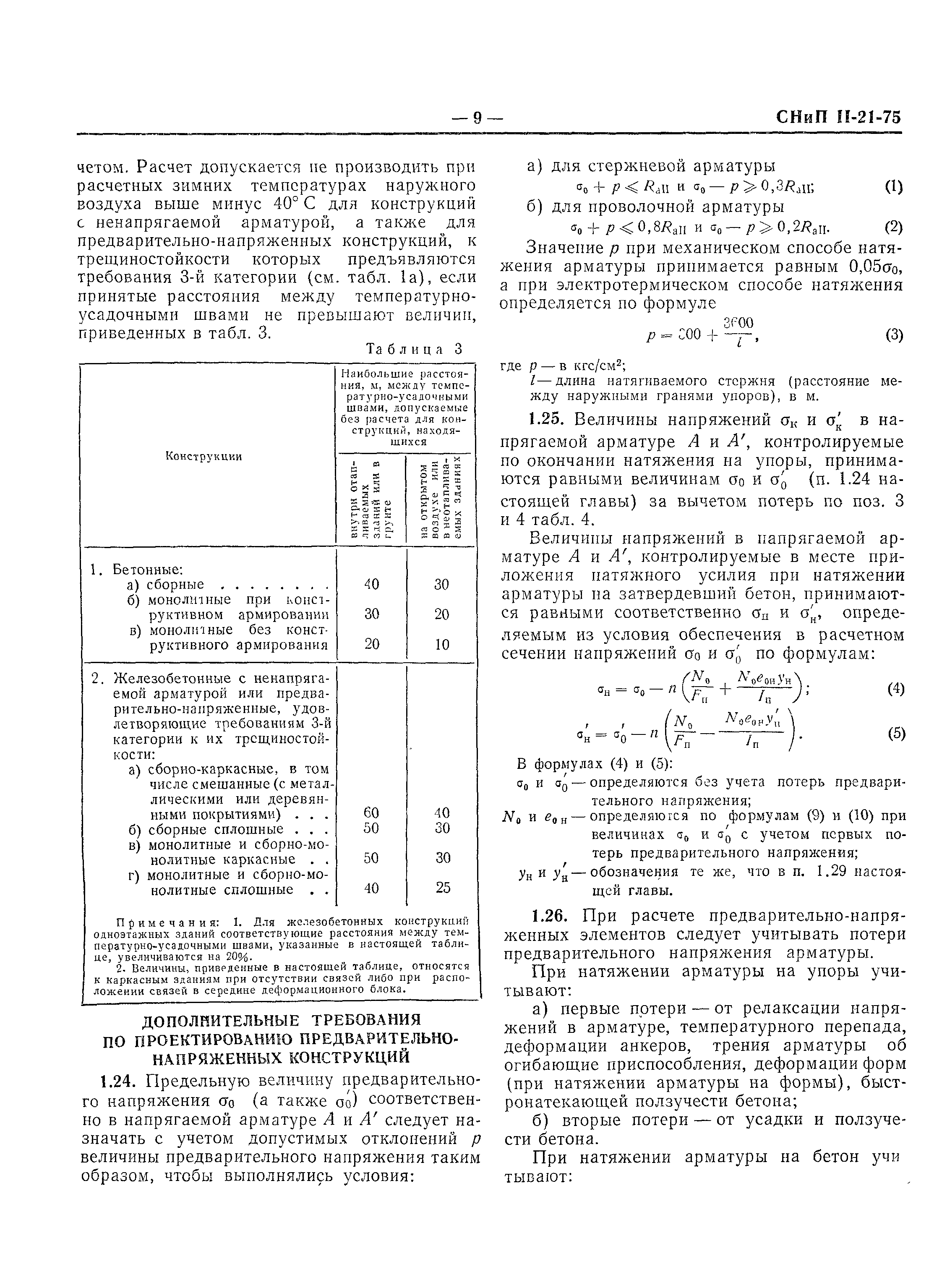 СНиП II-21-75