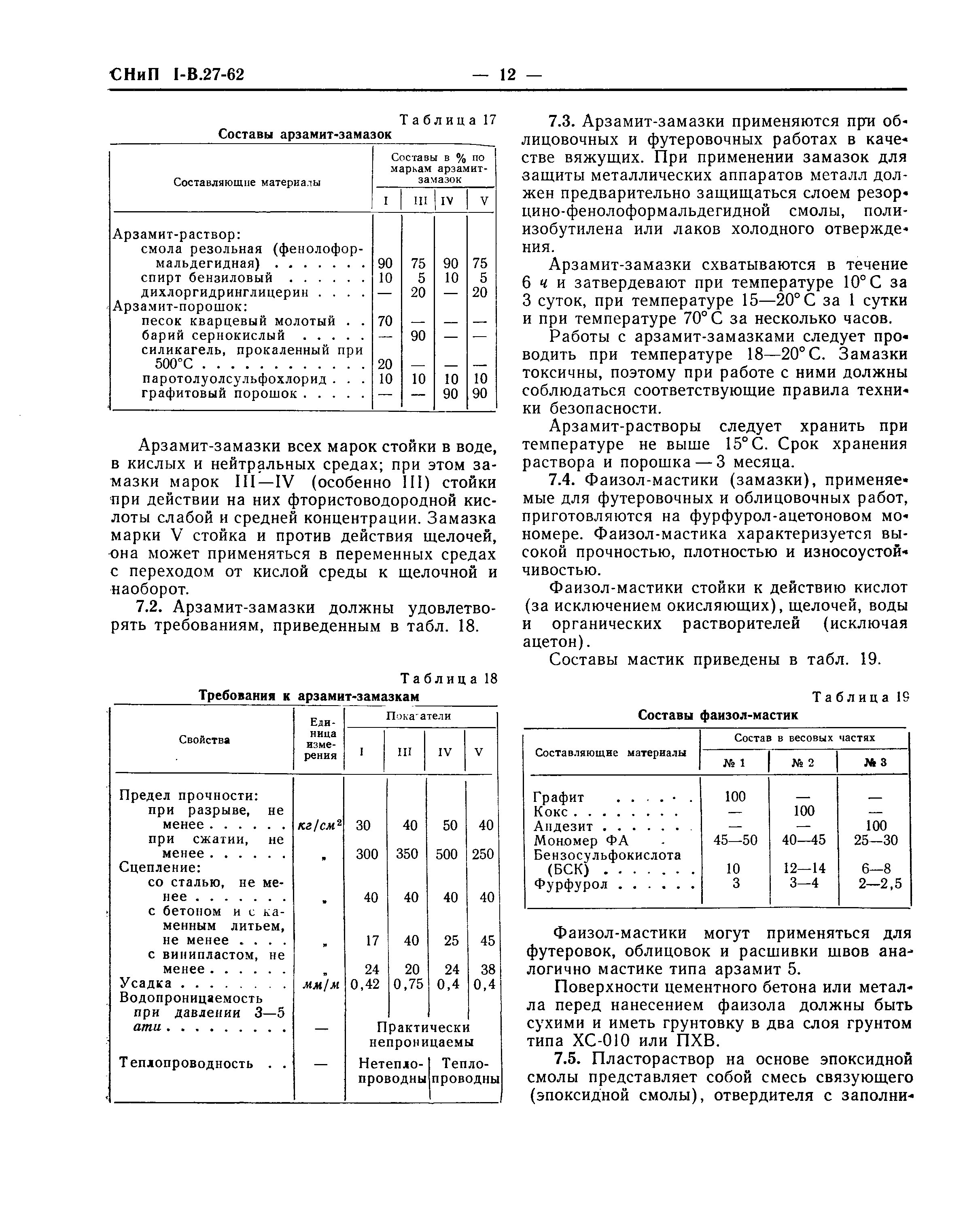 СНиП I-В.27-62