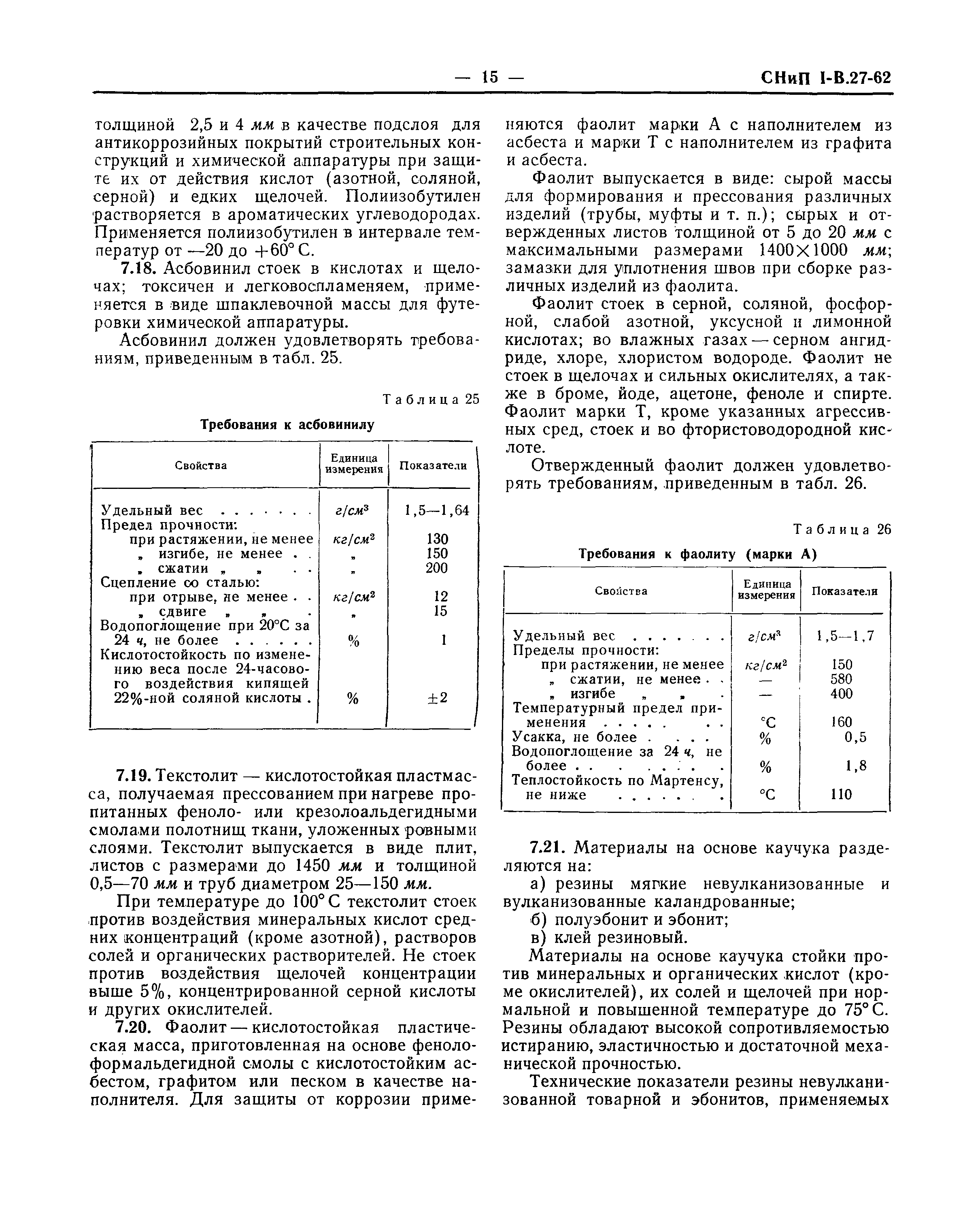 СНиП I-В.27-62