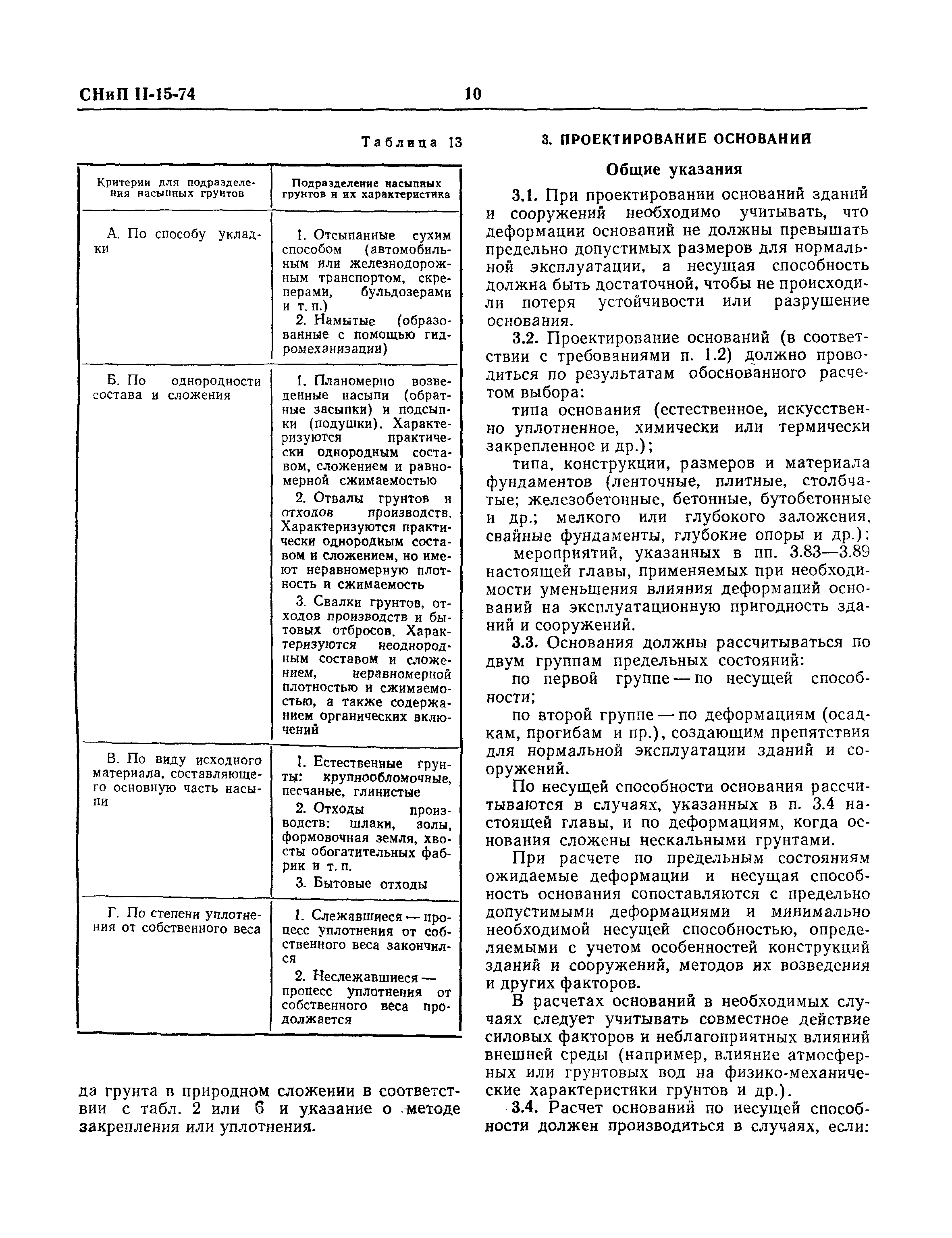 СНиП II-15-74