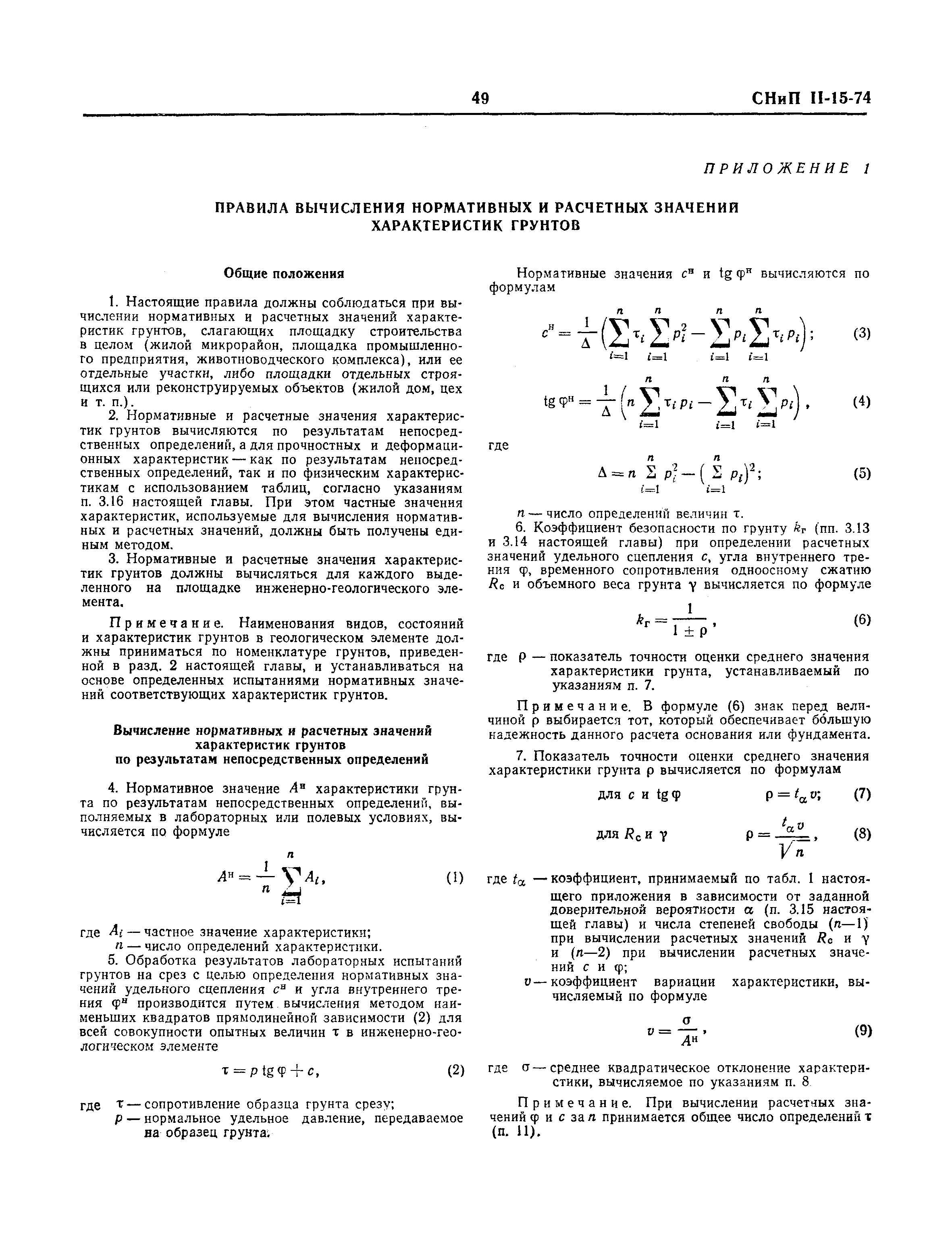 СНиП II-15-74