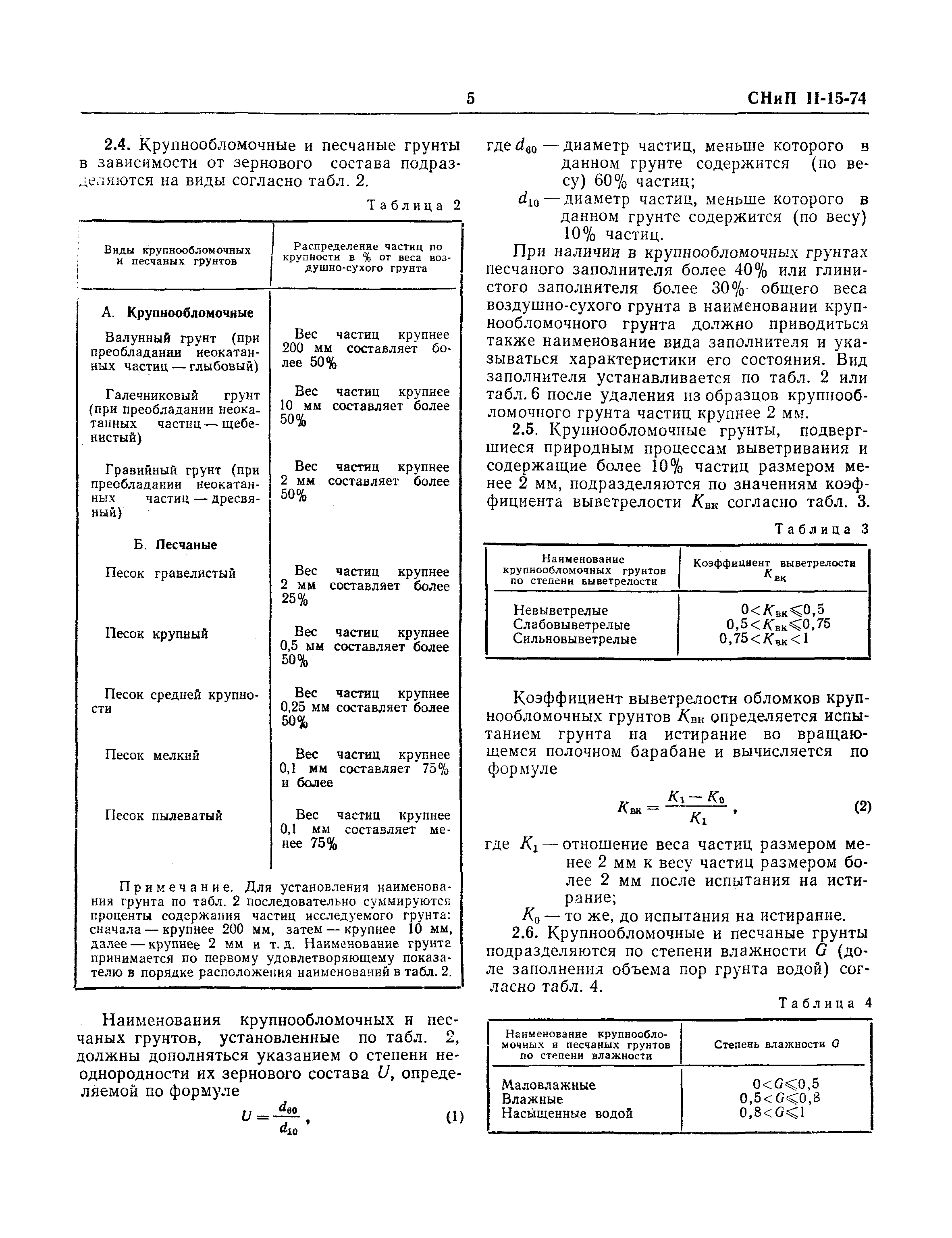 СНиП II-15-74