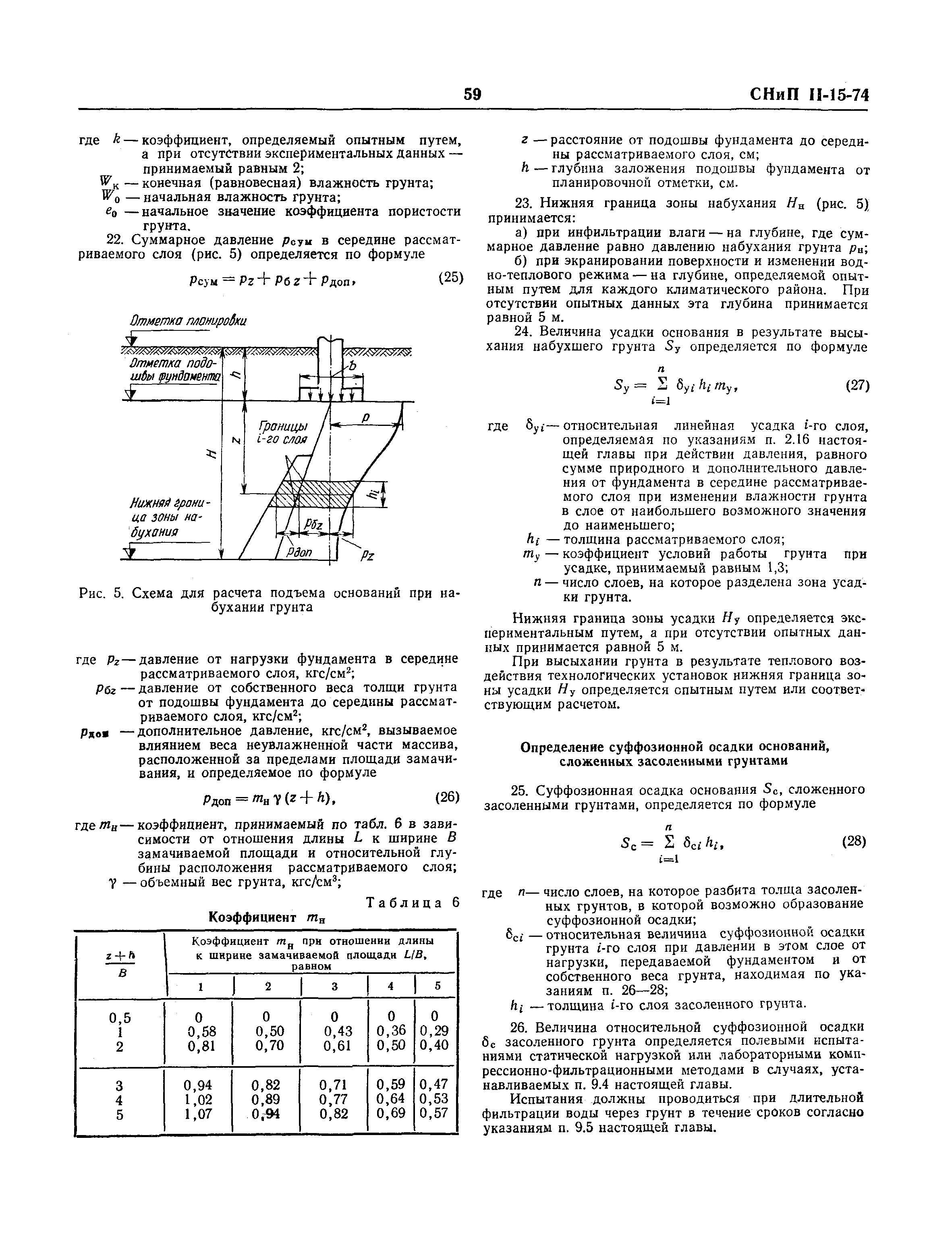 СНиП II-15-74