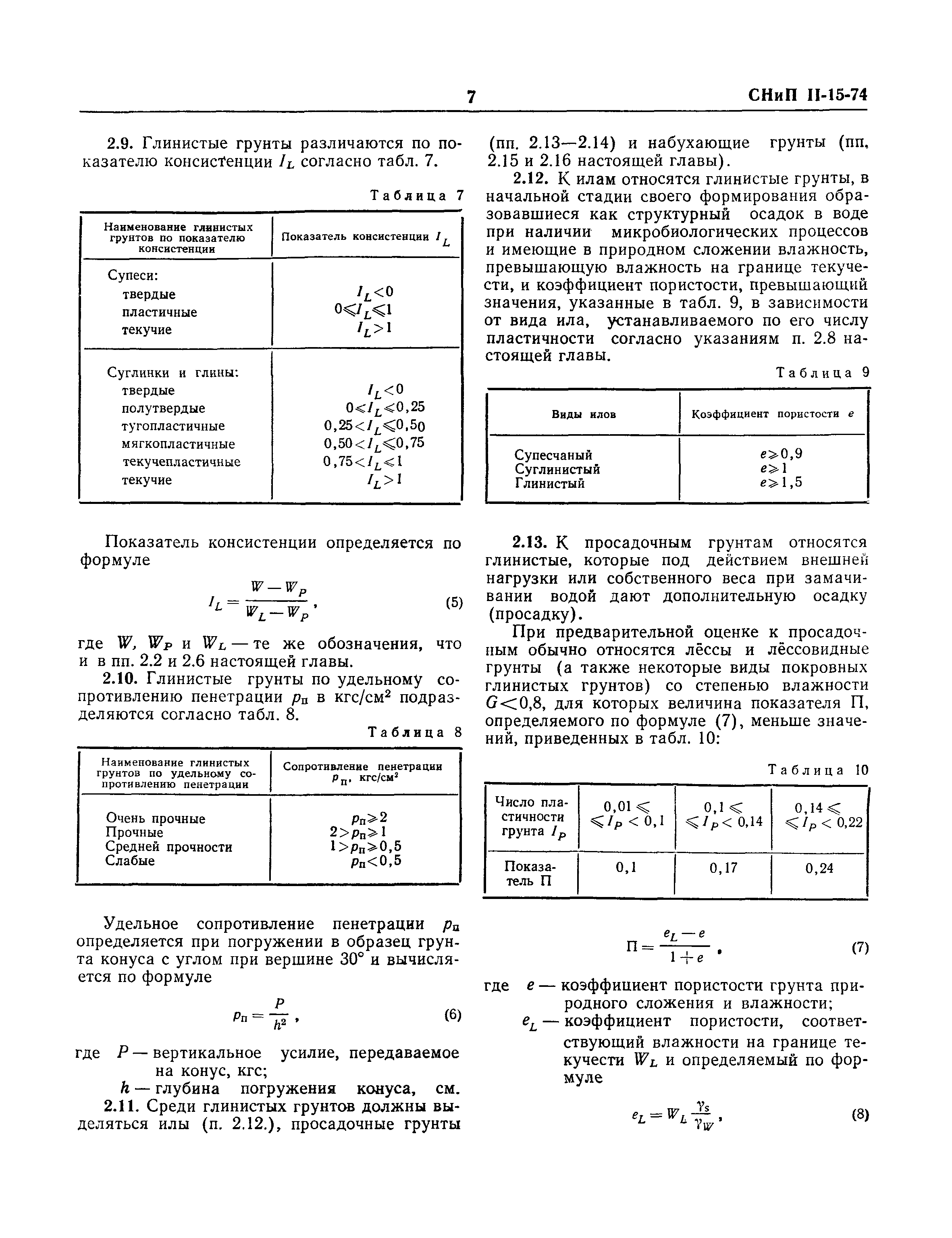 СНиП II-15-74