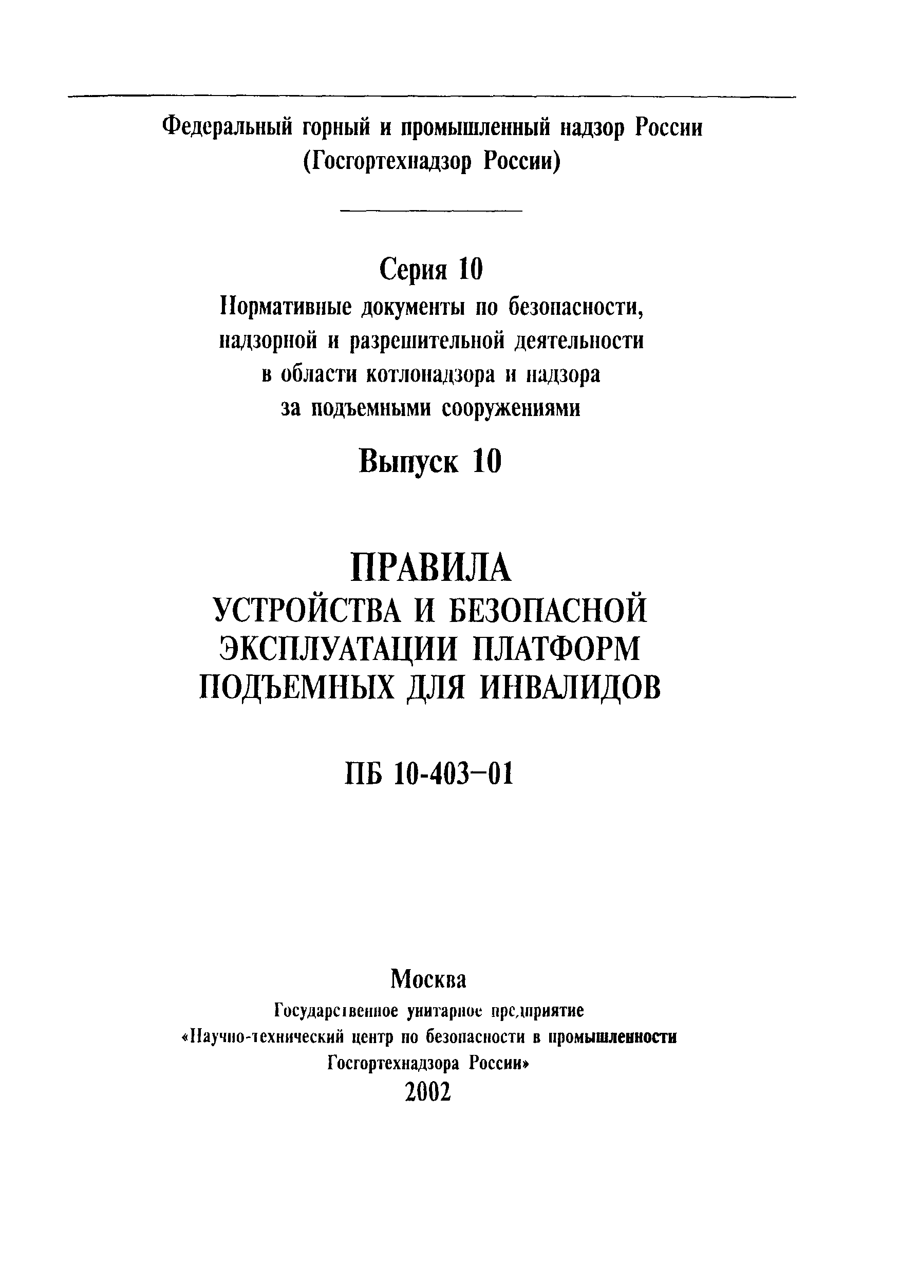 ПБ 10-403-01