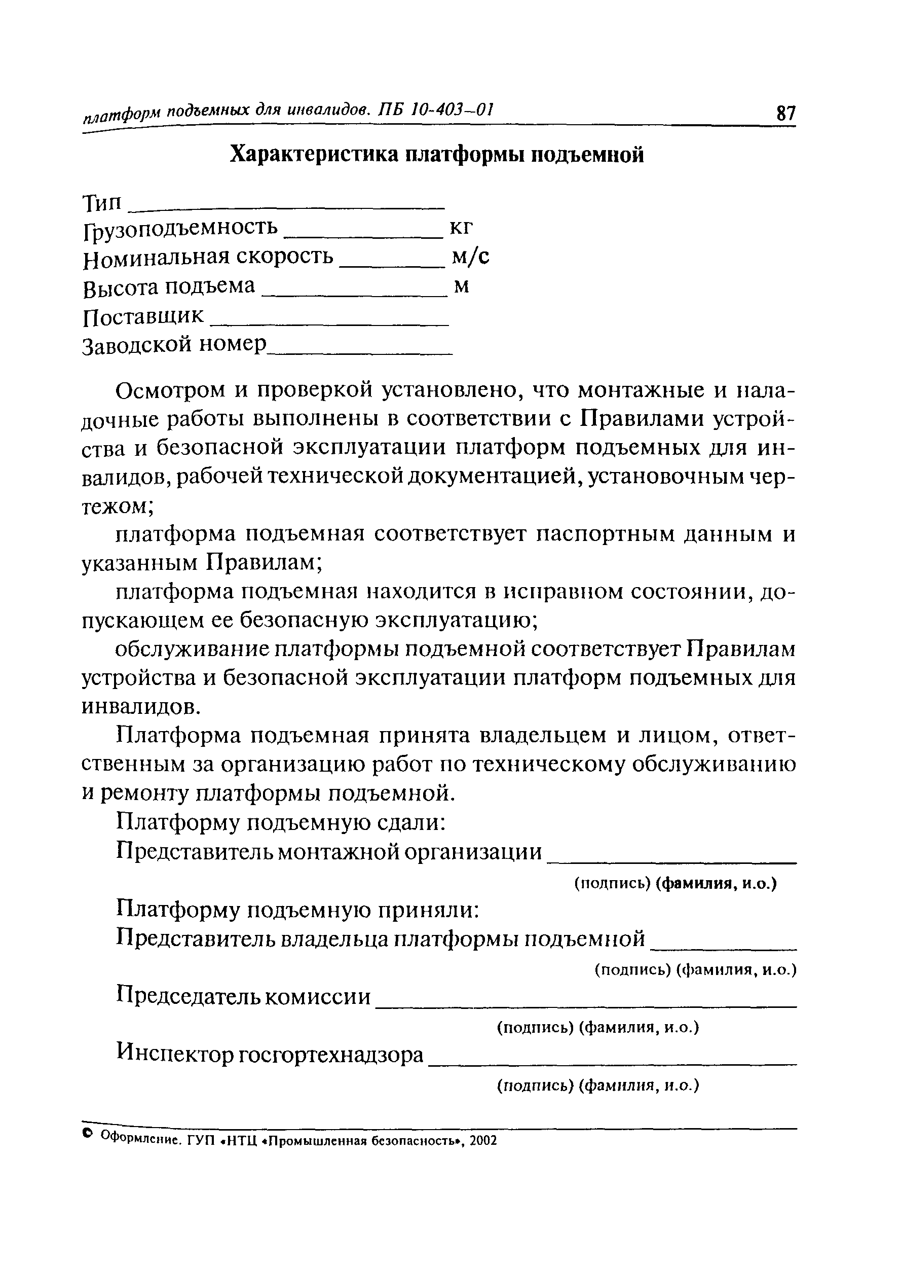 ПБ 10-403-01