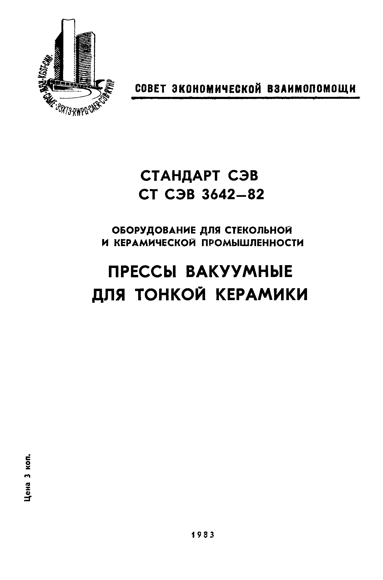 СТ СЭВ 3642-82