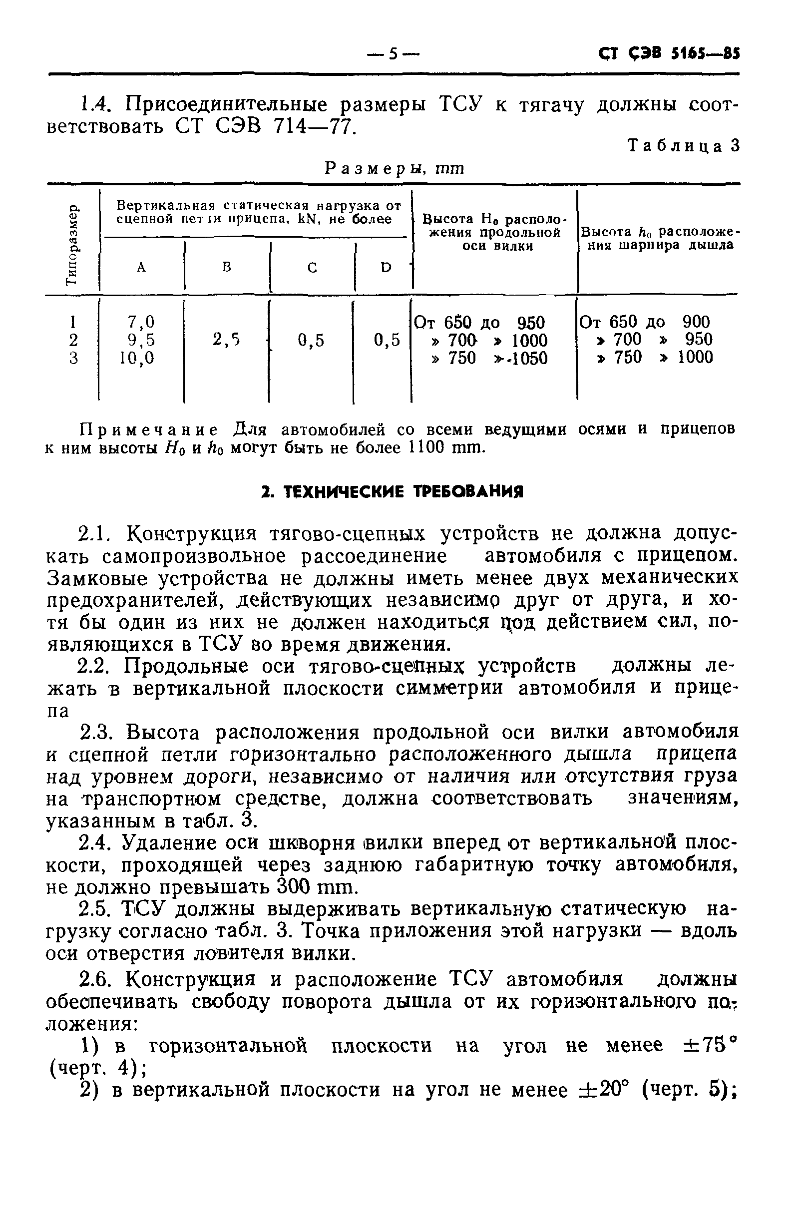 СТ СЭВ 5165-85