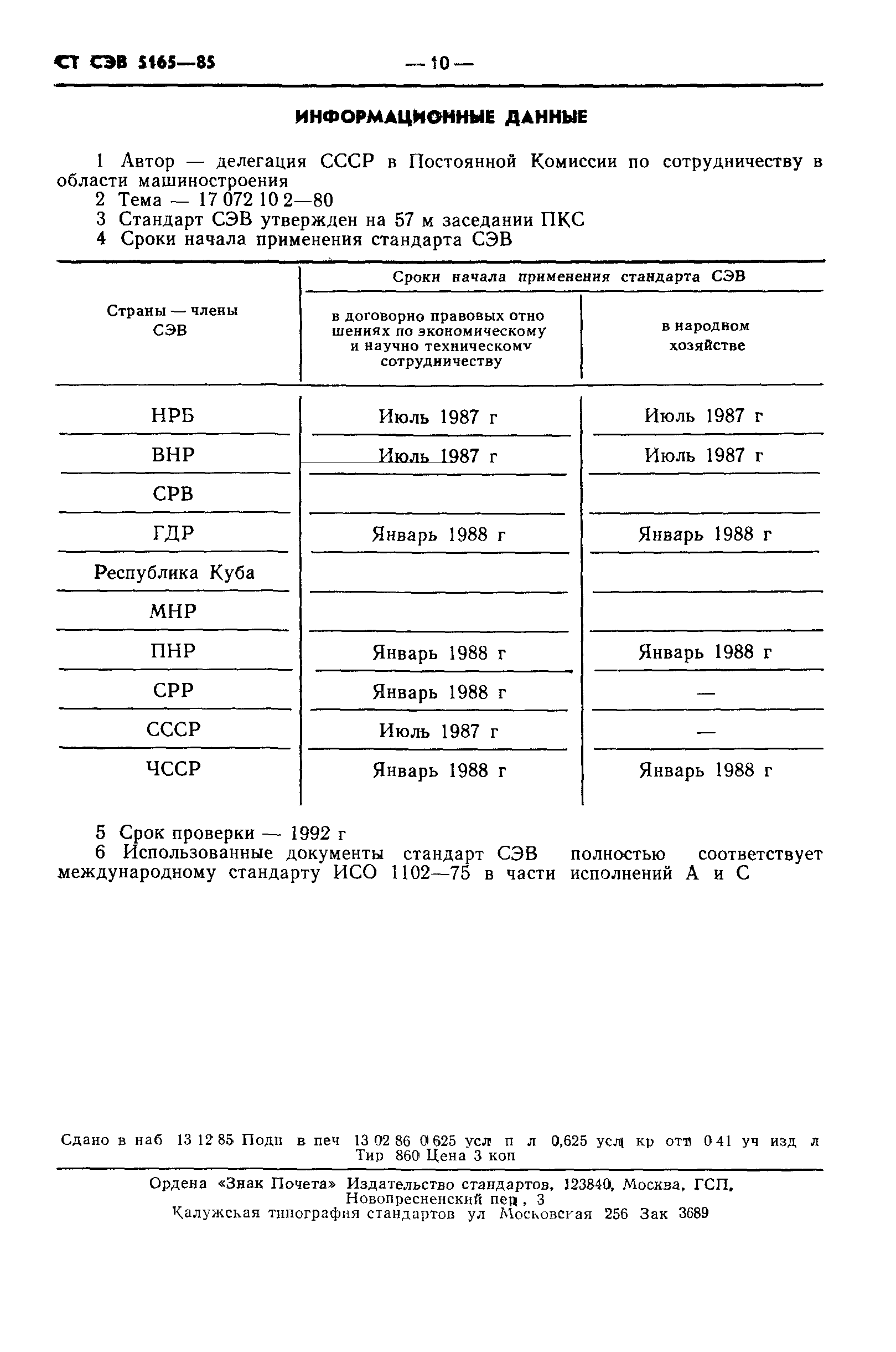 СТ СЭВ 5165-85